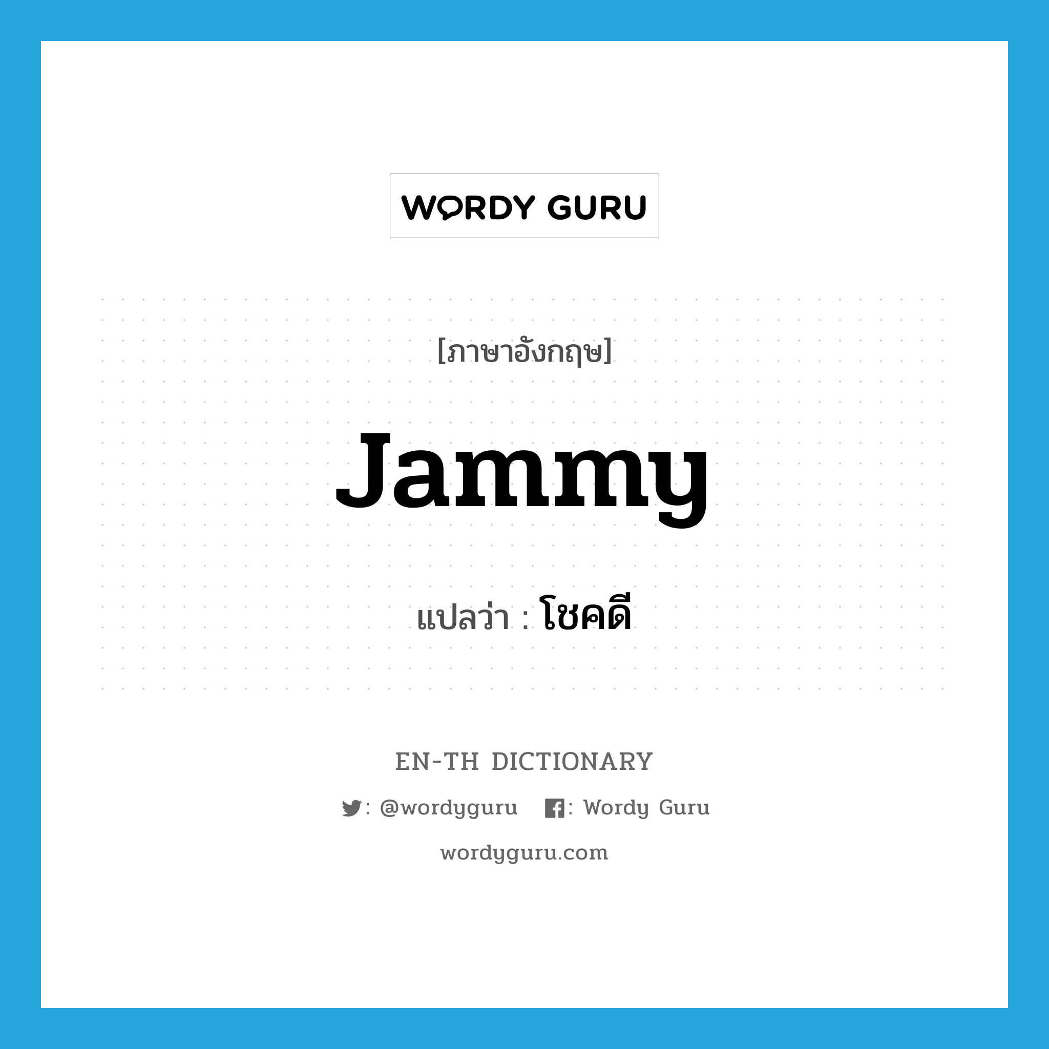 jammy แปลว่า?, คำศัพท์ภาษาอังกฤษ jammy แปลว่า โชคดี ประเภท SL หมวด SL