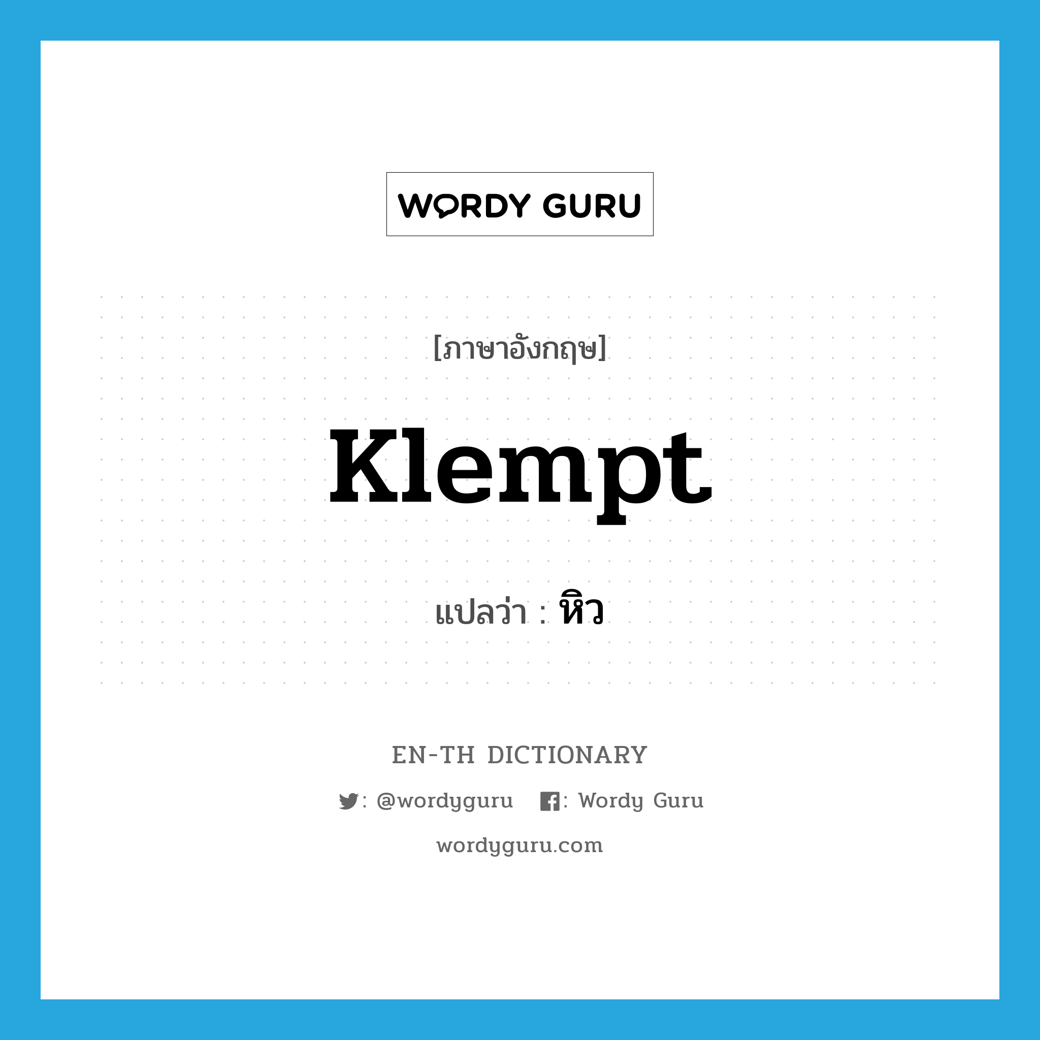 klempt แปลว่า?, คำศัพท์ภาษาอังกฤษ klempt แปลว่า หิว ประเภท SL หมวด SL