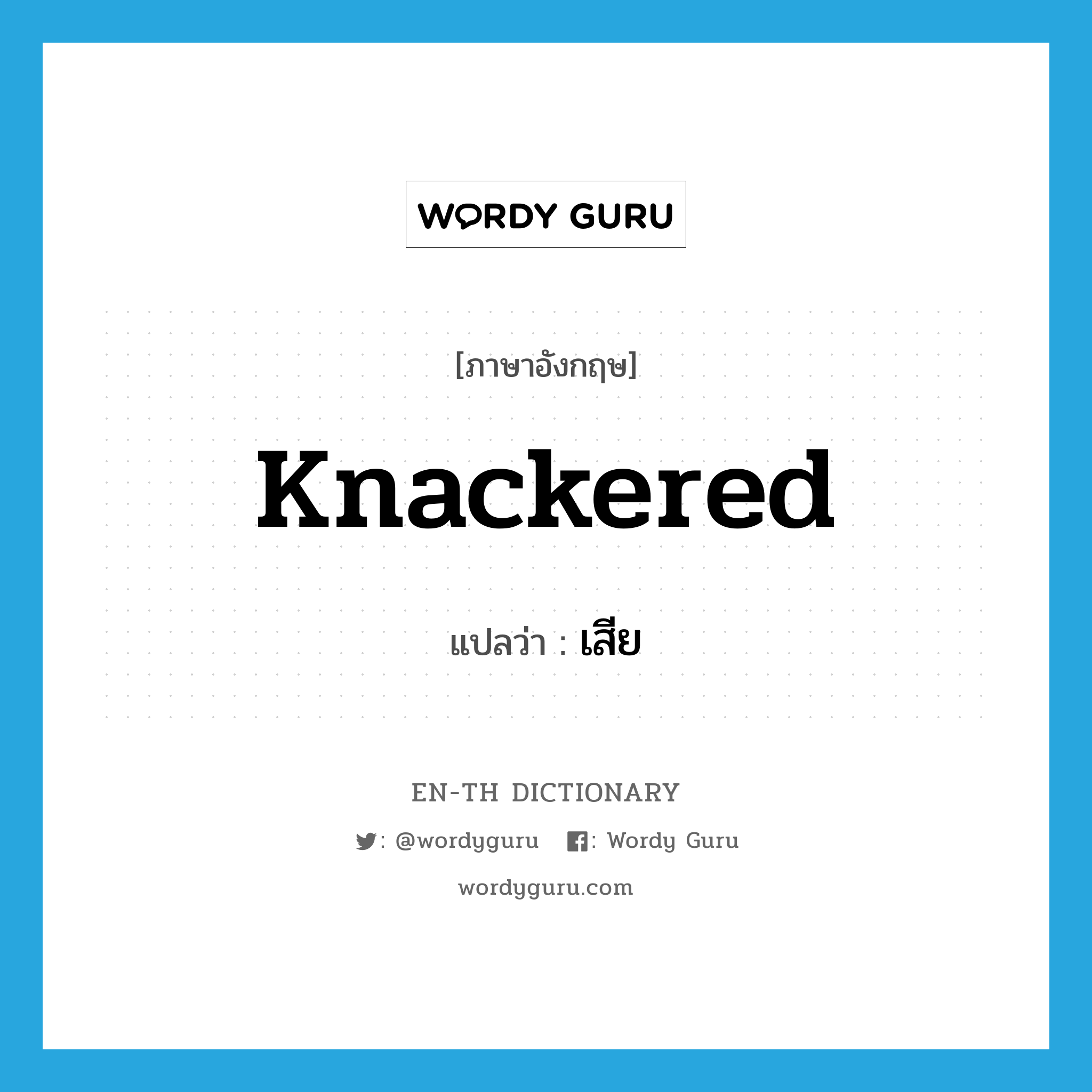 knackered แปลว่า?, คำศัพท์ภาษาอังกฤษ knackered แปลว่า เสีย ประเภท SL หมวด SL