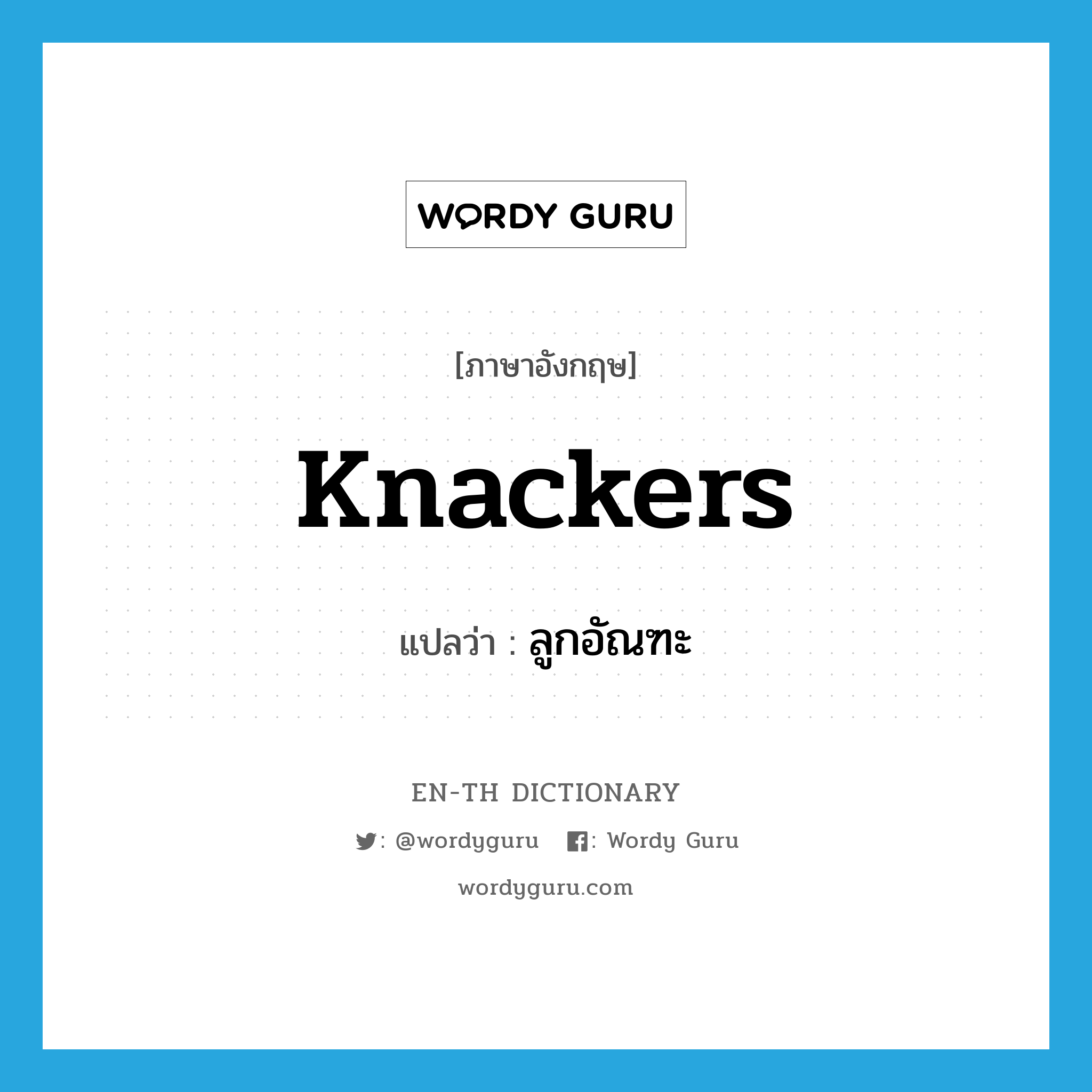 ลูกอัณฑะ ภาษาอังกฤษ?, คำศัพท์ภาษาอังกฤษ ลูกอัณฑะ แปลว่า knackers ประเภท SL หมวด SL