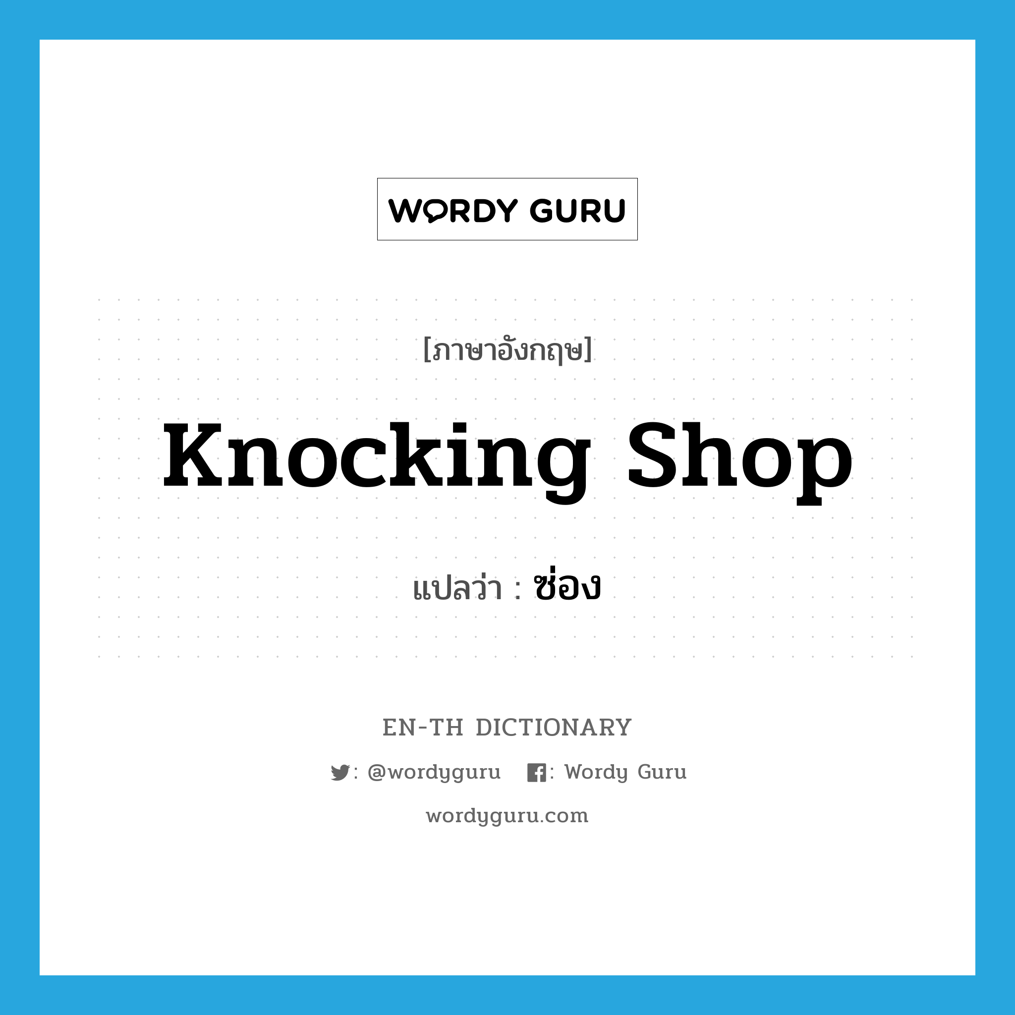 knocking shop แปลว่า?, คำศัพท์ภาษาอังกฤษ knocking shop แปลว่า ซ่อง ประเภท SL หมวด SL