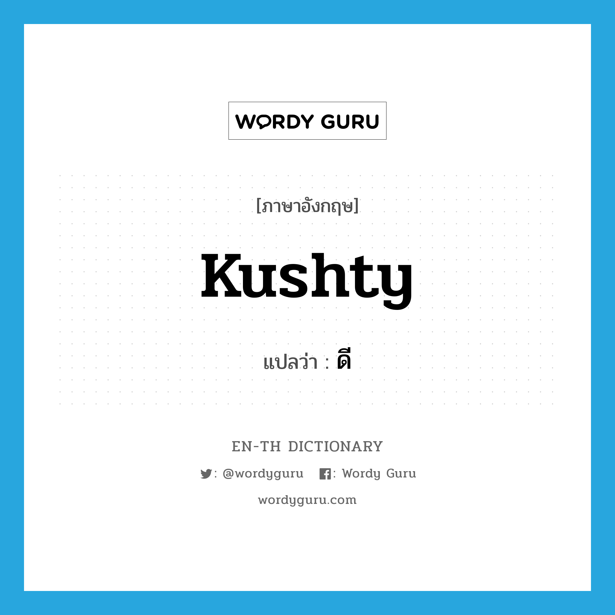 kushty แปลว่า?, คำศัพท์ภาษาอังกฤษ kushty แปลว่า ดี ประเภท SL หมวด SL