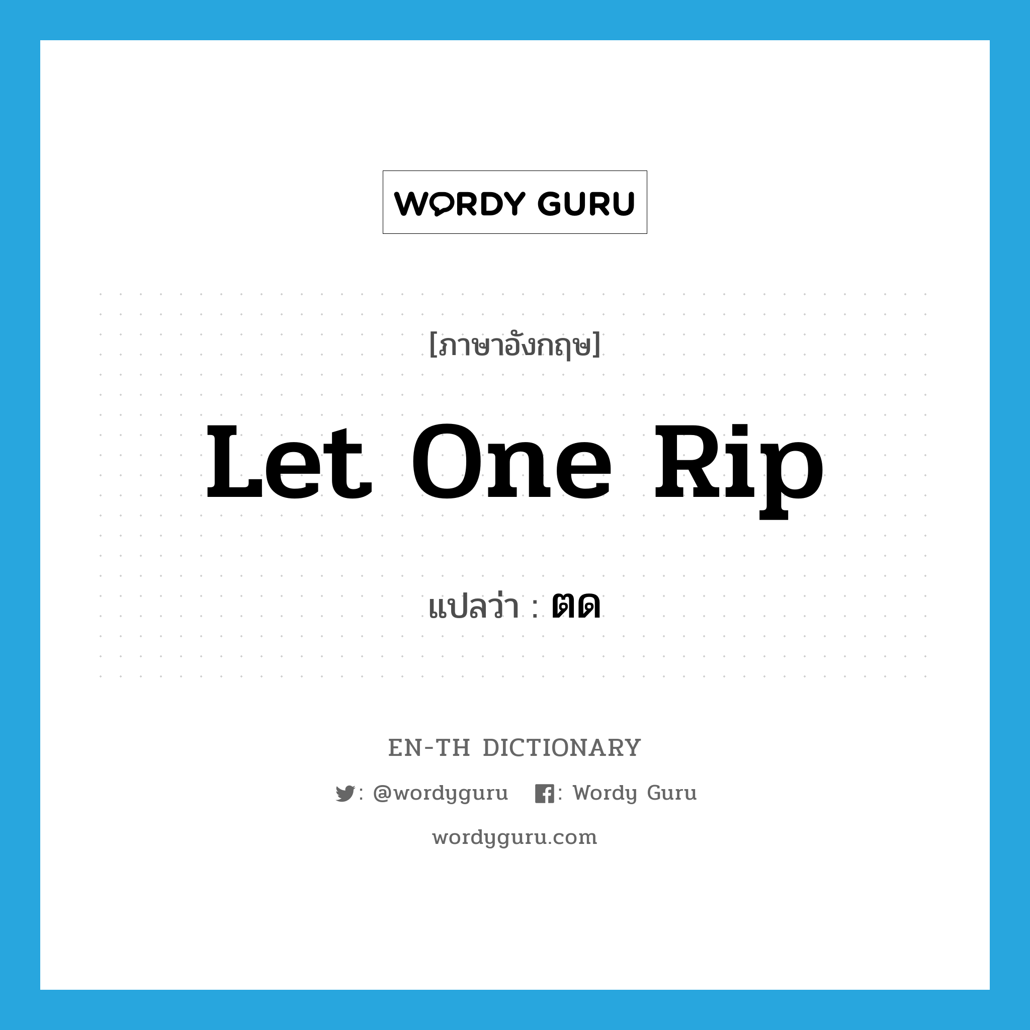 let one rip แปลว่า?, คำศัพท์ภาษาอังกฤษ let one rip แปลว่า ตด ประเภท SL หมวด SL