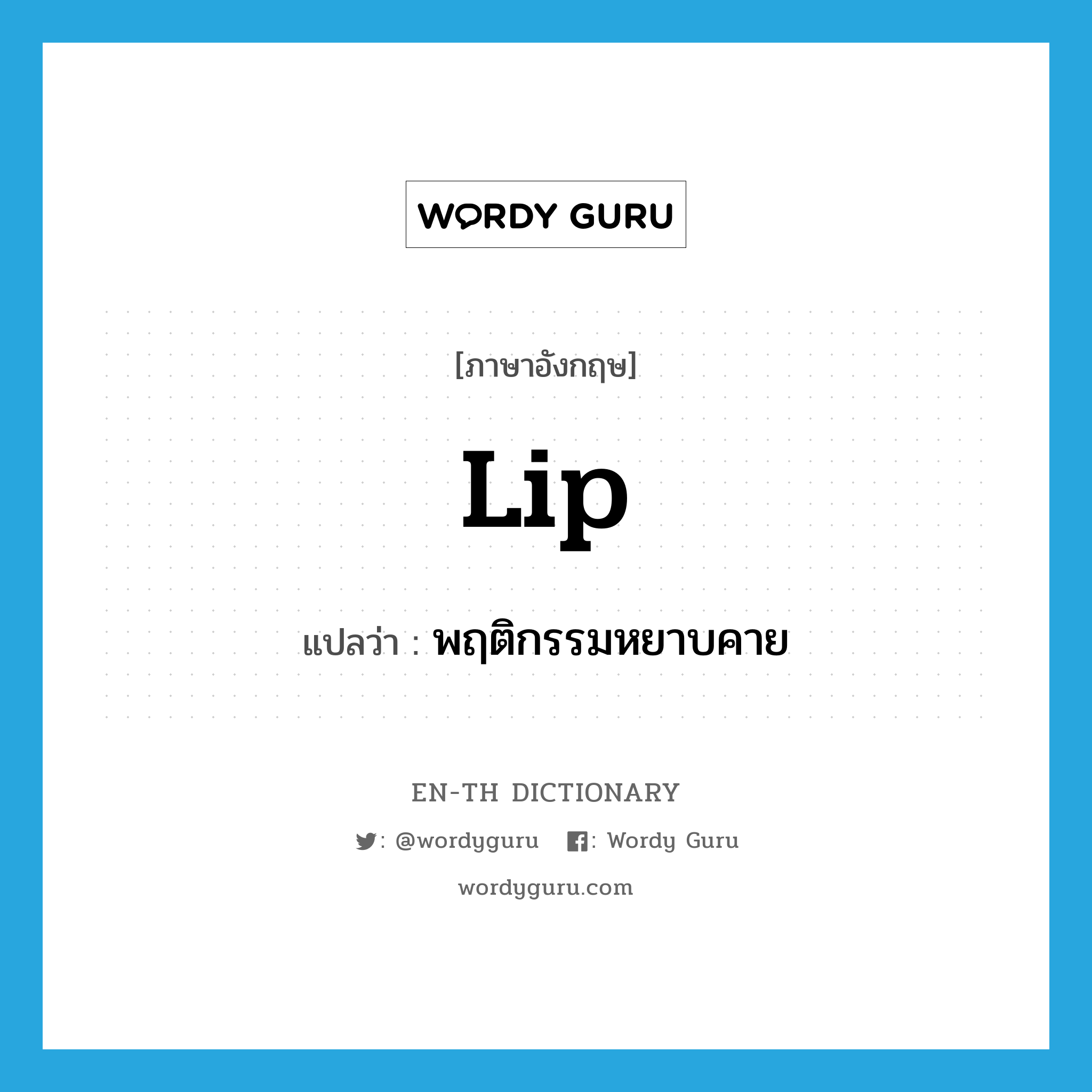 lip แปลว่า?, คำศัพท์ภาษาอังกฤษ lip แปลว่า พฤติกรรมหยาบคาย ประเภท SL หมวด SL