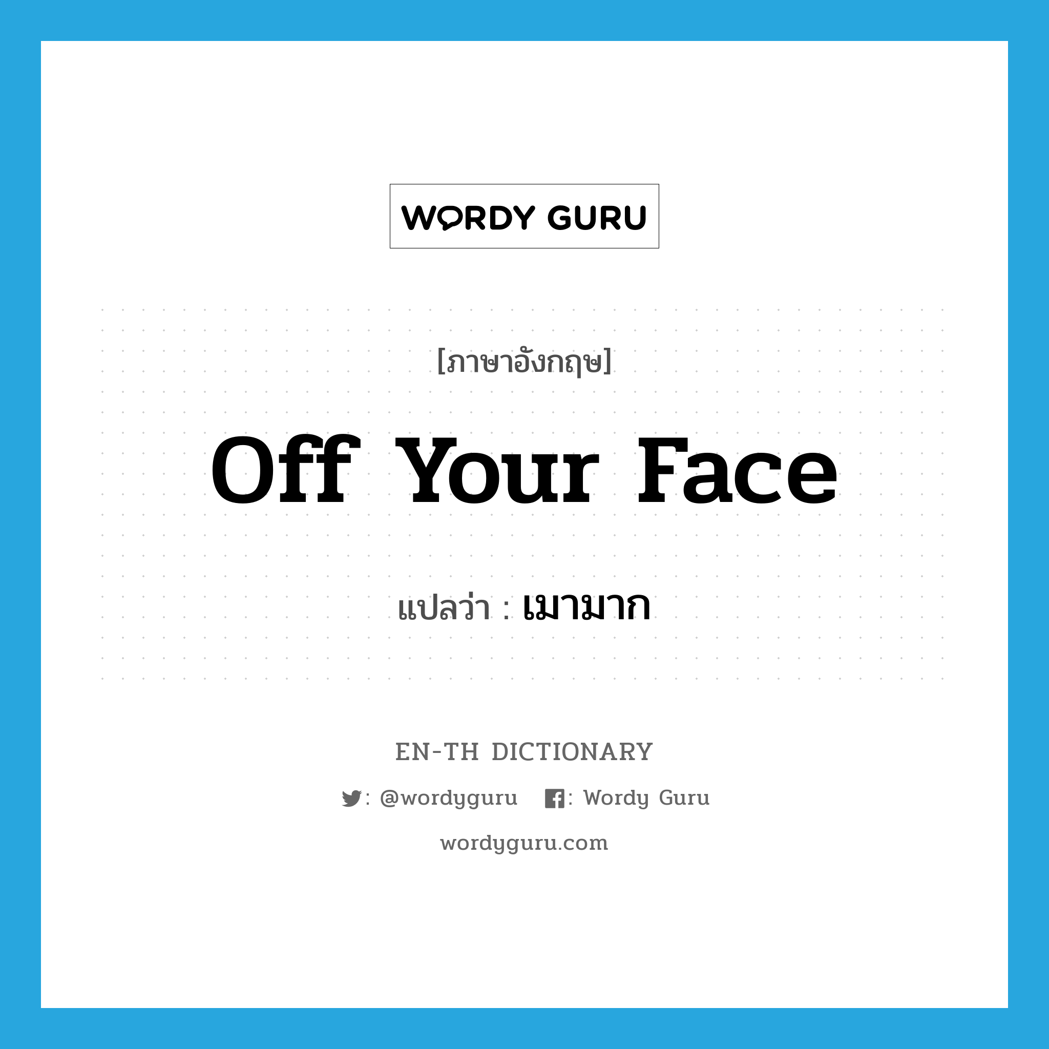 off your face แปลว่า?, คำศัพท์ภาษาอังกฤษ off your face แปลว่า เมามาก ประเภท SL หมวด SL