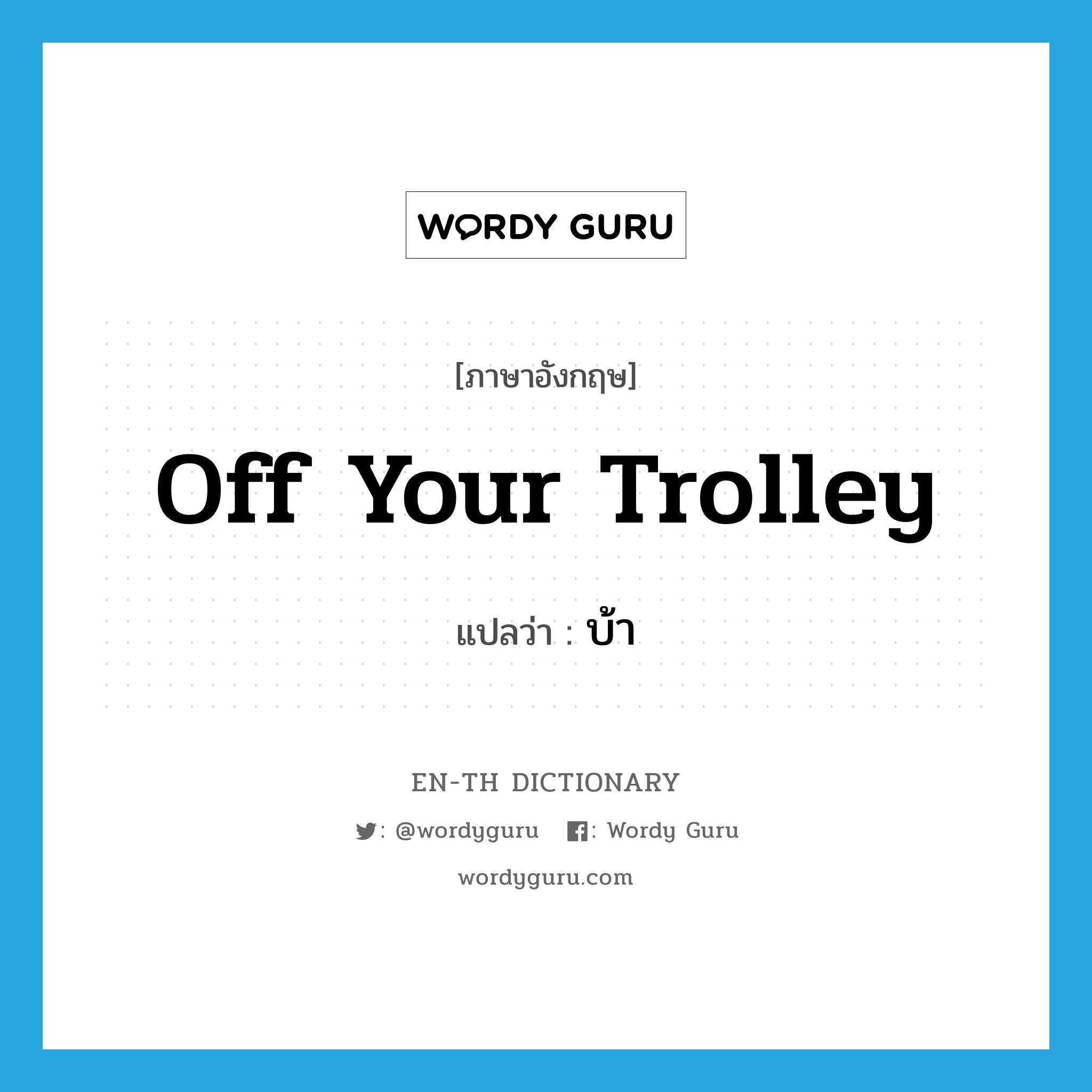 off your trolley แปลว่า?, คำศัพท์ภาษาอังกฤษ off your trolley แปลว่า บ้า ประเภท SL หมวด SL