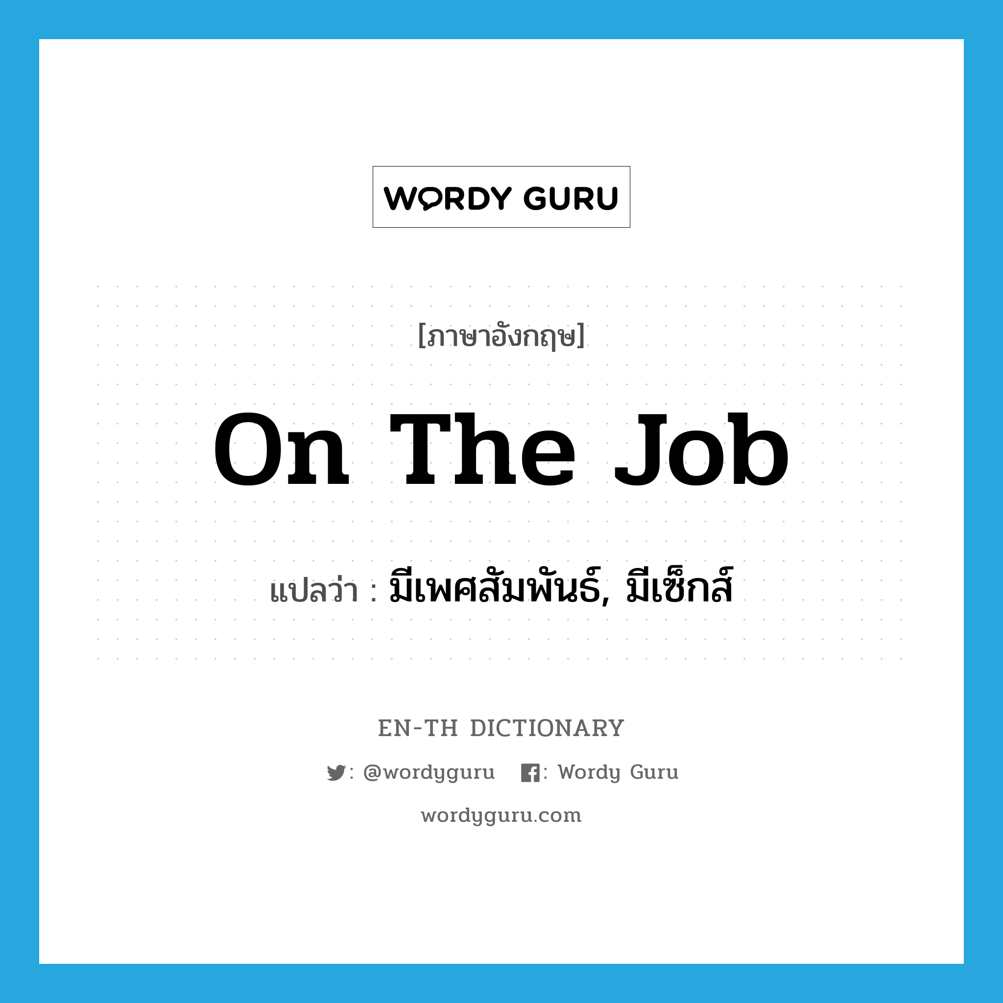 on the job แปลว่า?, คำศัพท์ภาษาอังกฤษ on the job แปลว่า มีเพศสัมพันธ์, มีเซ็กส์ ประเภท SL หมวด SL