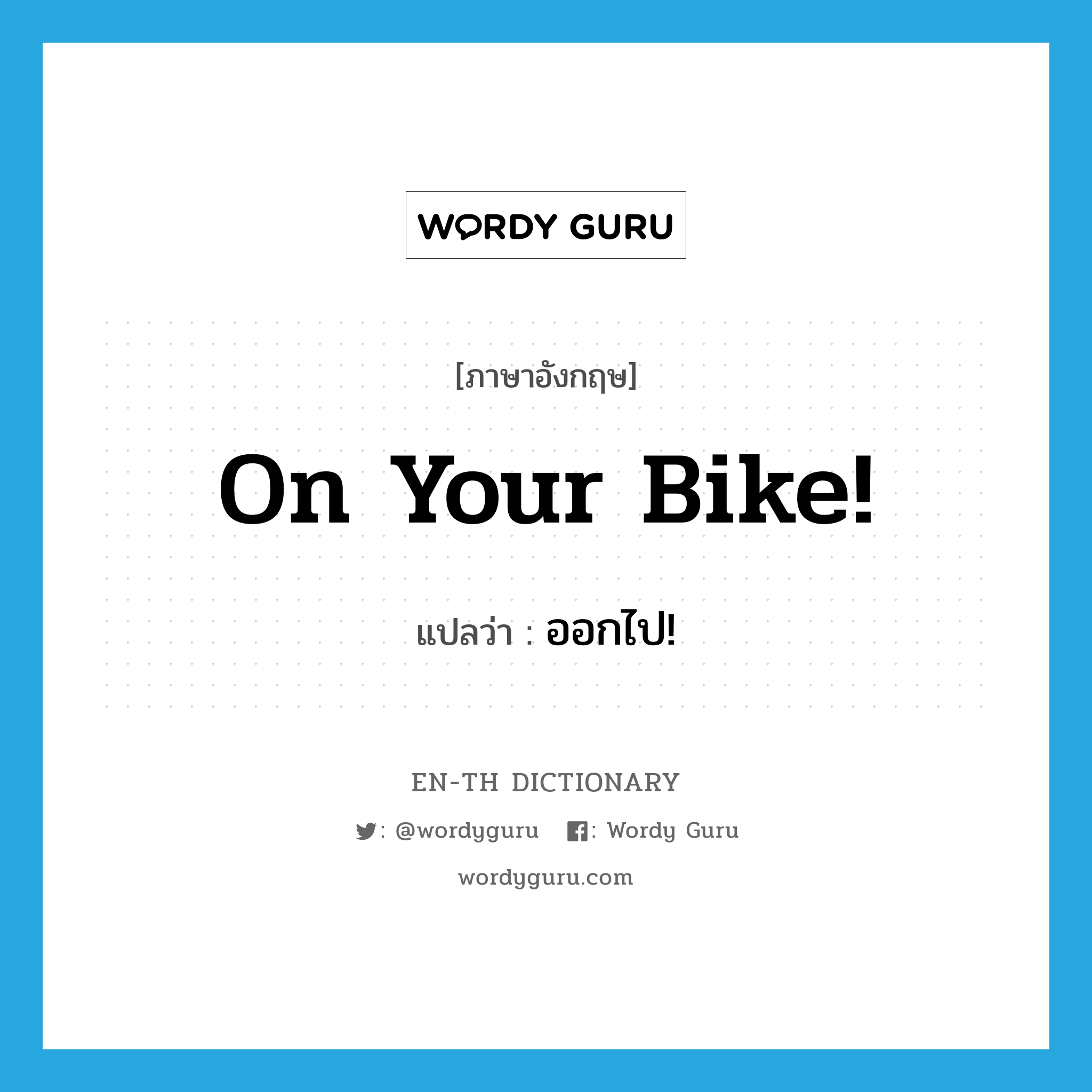 on your bike! แปลว่า?, คำศัพท์ภาษาอังกฤษ on your bike! แปลว่า ออกไป! ประเภท SL หมวด SL