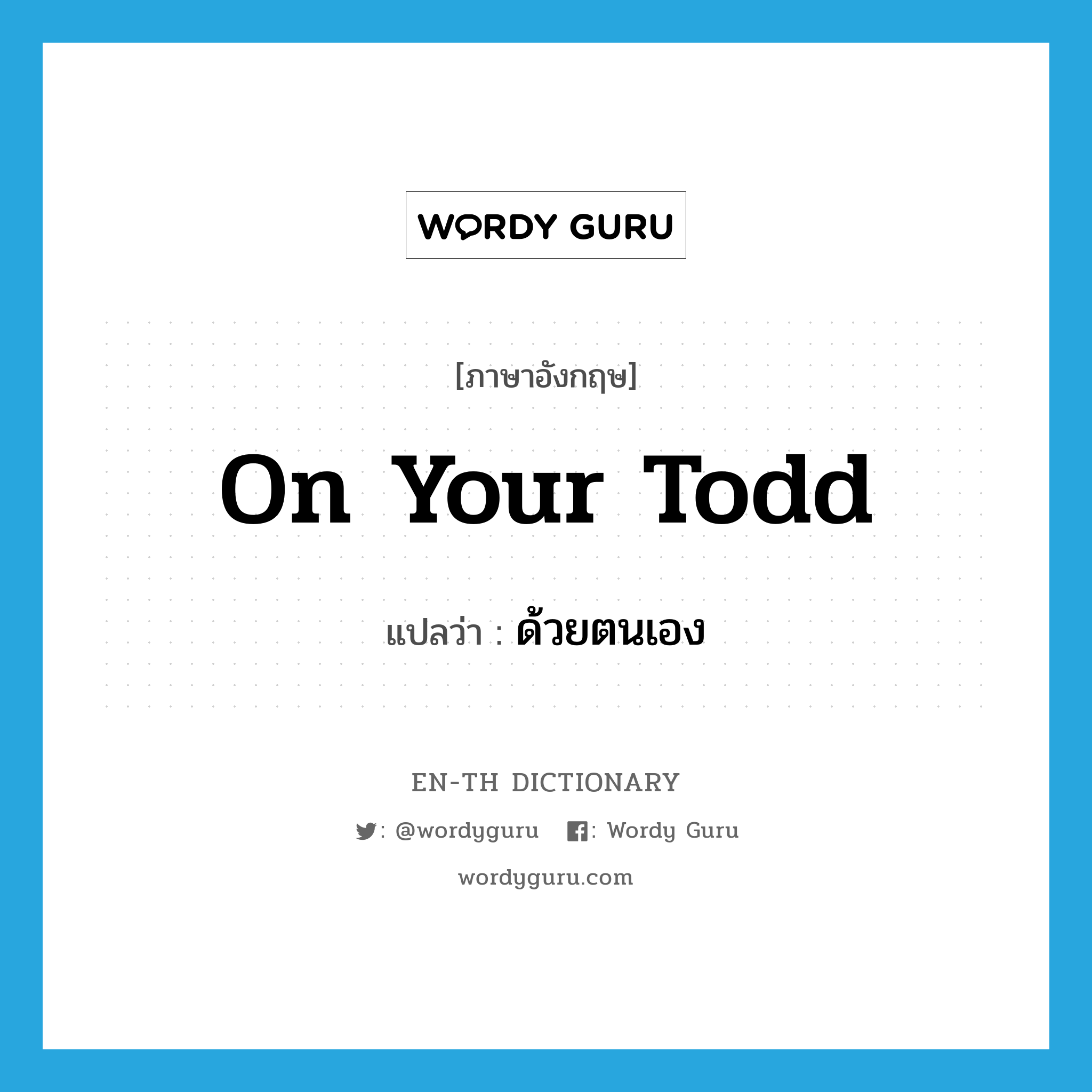 On your Todd แปลว่า?, คำศัพท์ภาษาอังกฤษ On your Todd แปลว่า ด้วยตนเอง ประเภท SL หมวด SL