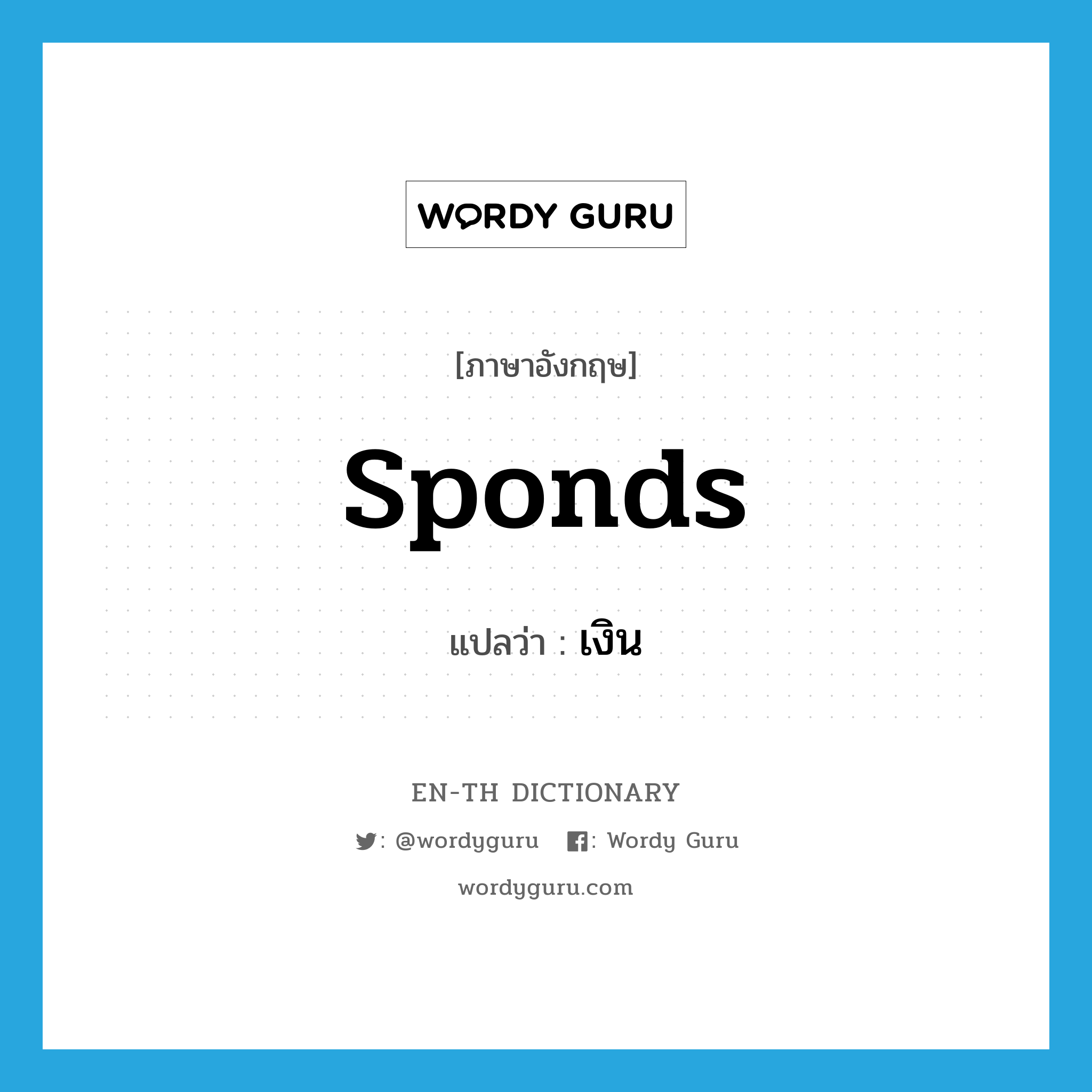 sponds แปลว่า?, คำศัพท์ภาษาอังกฤษ sponds แปลว่า เงิน