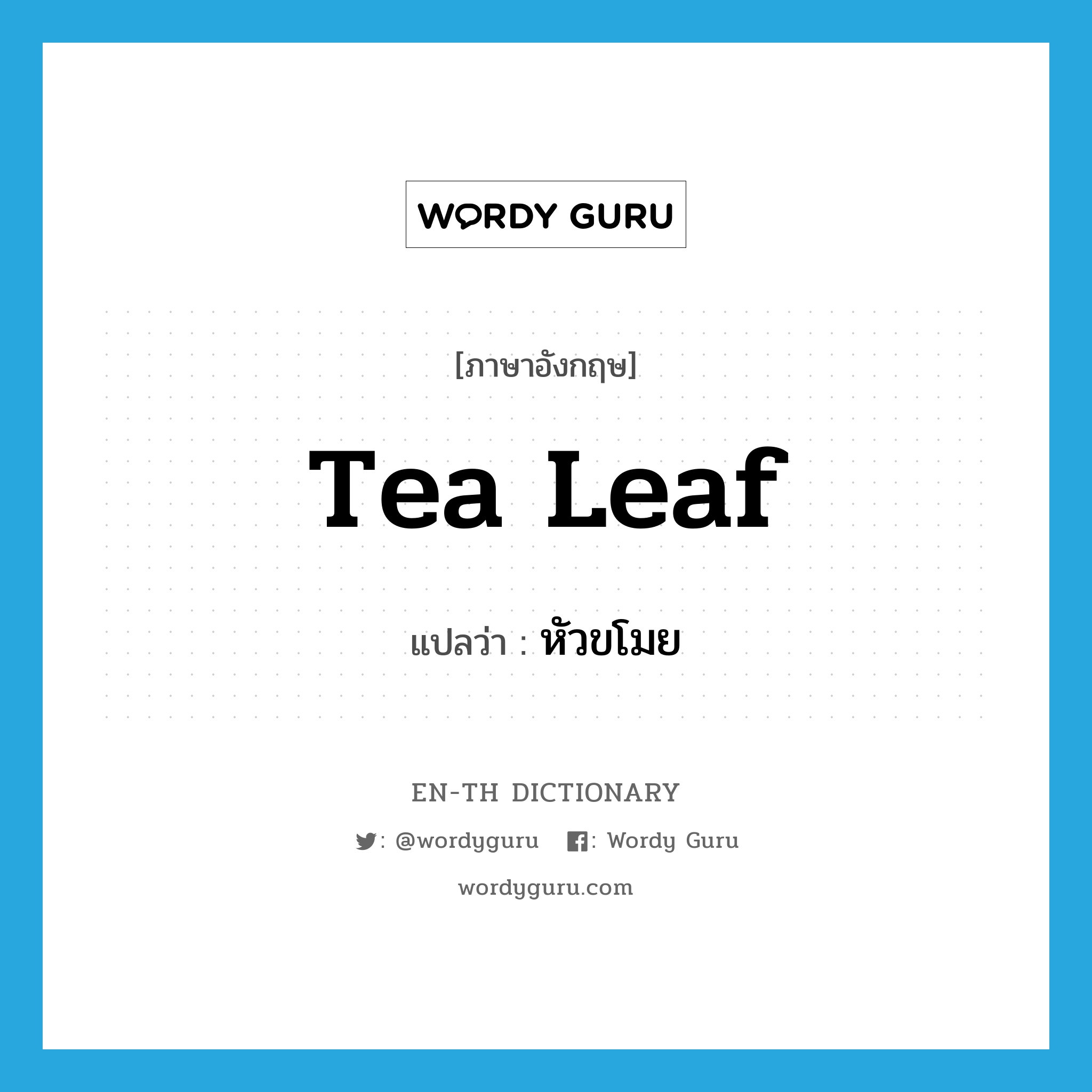 tea leaf แปลว่า?, คำศัพท์ภาษาอังกฤษ tea leaf แปลว่า หัวขโมย ประเภท SL หมวด SL