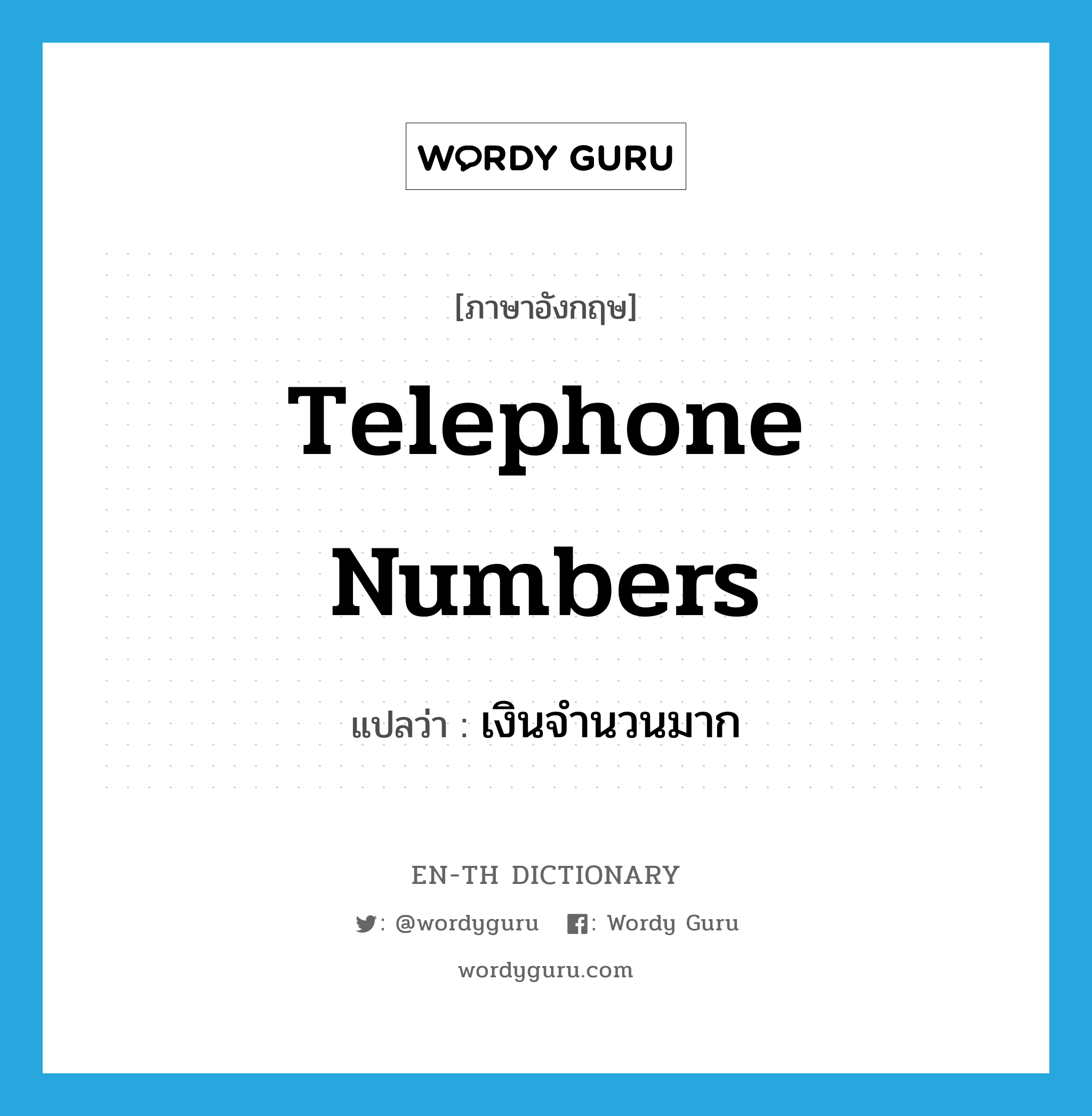 telephone numbers แปลว่า?, คำศัพท์ภาษาอังกฤษ telephone numbers แปลว่า เงินจำนวนมาก ประเภท SL หมวด SL