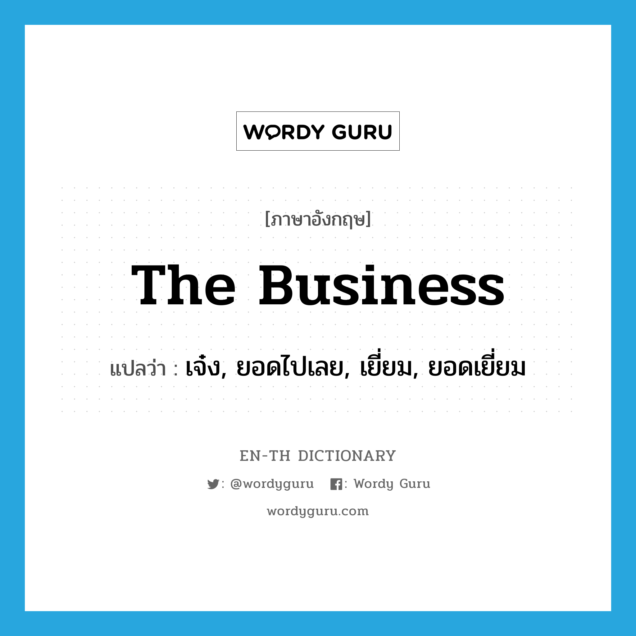 the business แปลว่า?, คำศัพท์ภาษาอังกฤษ the business แปลว่า เจ๋ง, ยอดไปเลย, เยี่ยม, ยอดเยี่ยม ประเภท SL หมวด SL