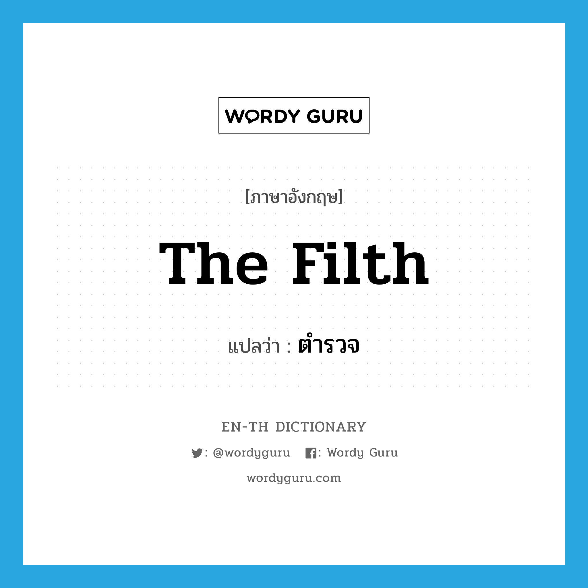 the filth แปลว่า?, คำศัพท์ภาษาอังกฤษ the filth แปลว่า ตำรวจ ประเภท SL หมวด SL