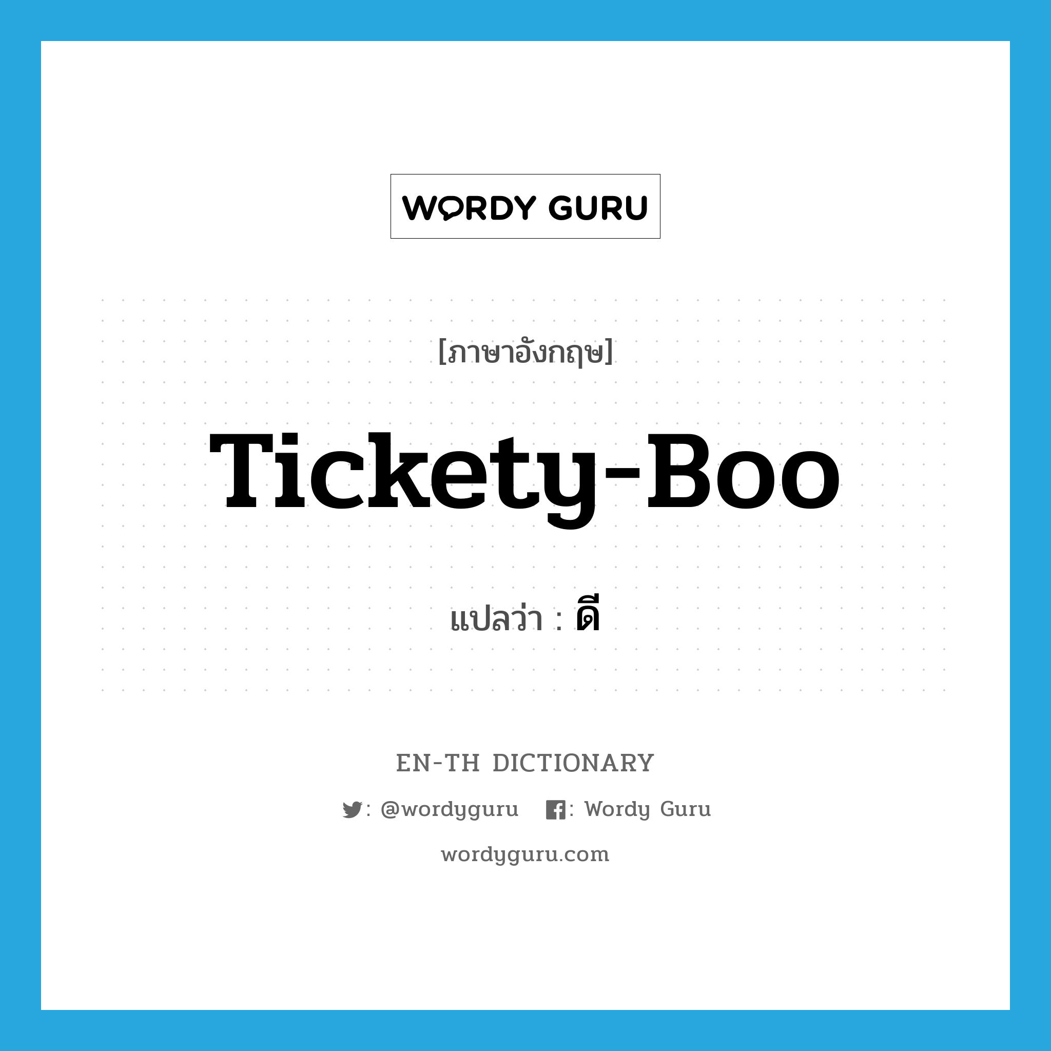 tickety-boo แปลว่า?, คำศัพท์ภาษาอังกฤษ tickety-boo แปลว่า ดี ประเภท SL หมวด SL