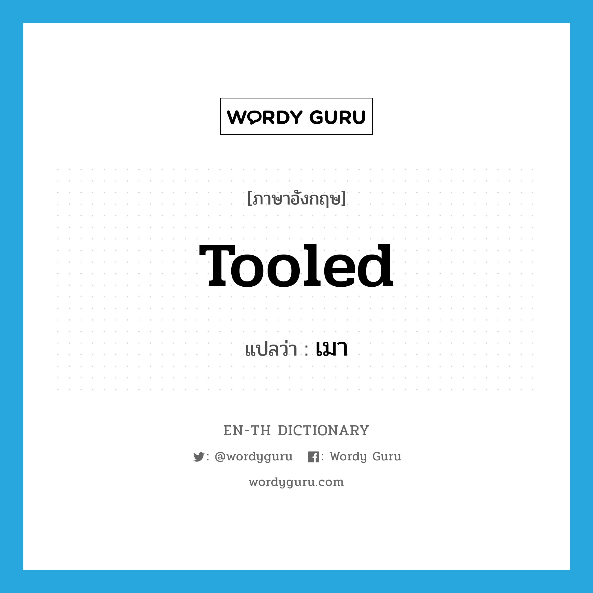 tooled แปลว่า?, คำศัพท์ภาษาอังกฤษ tooled แปลว่า เมา ประเภท SL หมวด SL