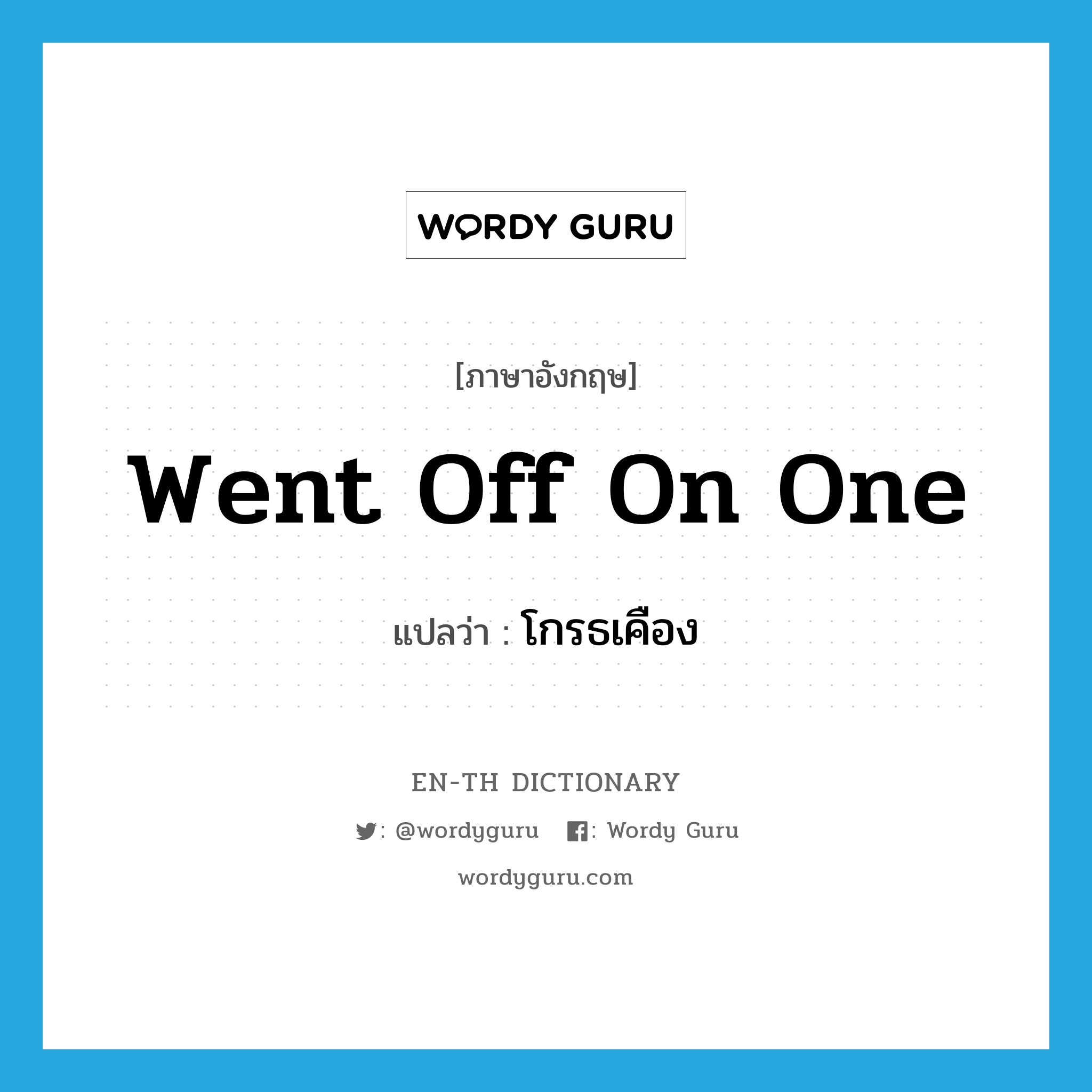 went off on one แปลว่า?, คำศัพท์ภาษาอังกฤษ went off on one แปลว่า โกรธเคือง ประเภท SL หมวด SL