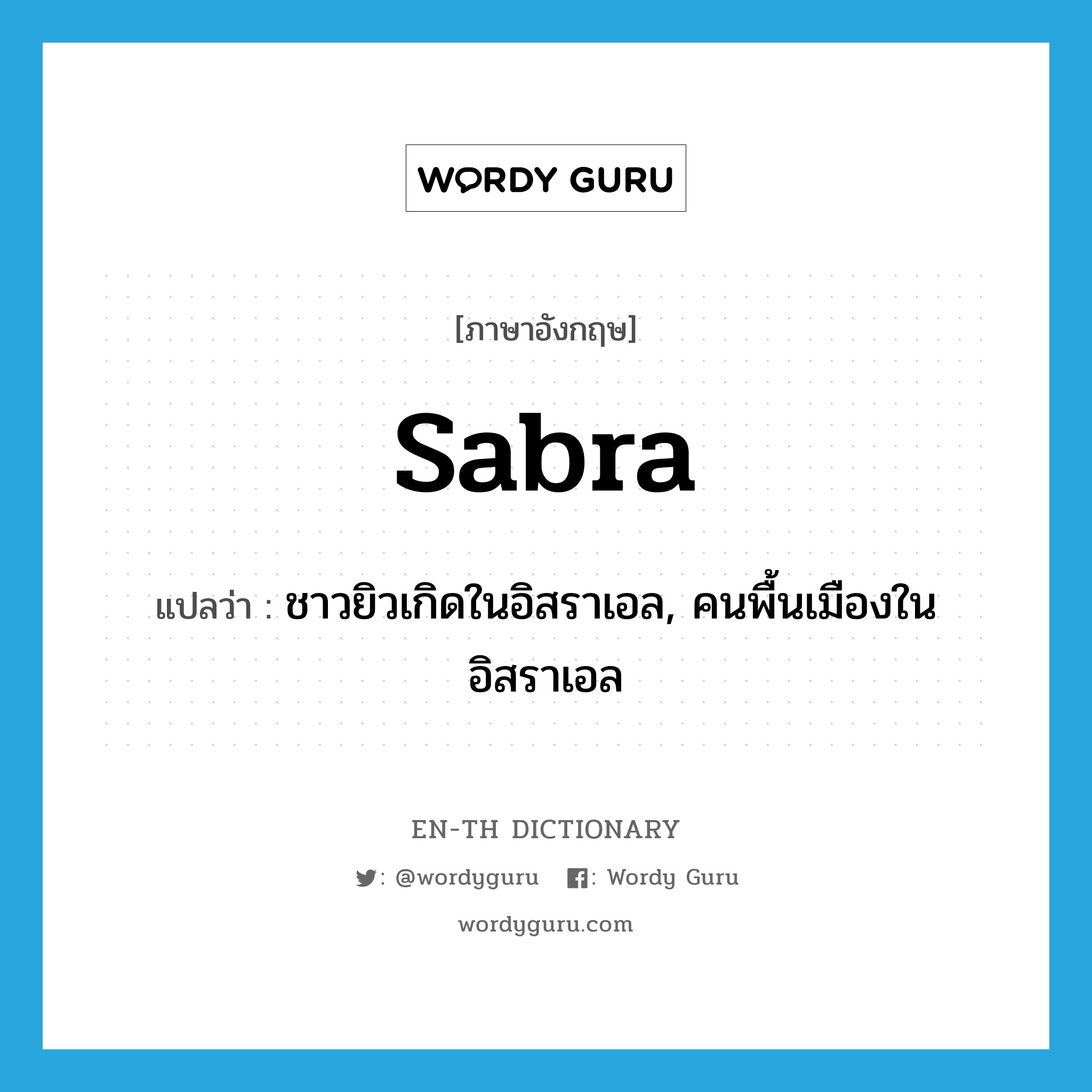 sabra แปลว่า?, คำศัพท์ภาษาอังกฤษ sabra แปลว่า ชาวยิวเกิดในอิสราเอล, คนพื้นเมืองในอิสราเอล ประเภท N หมวด N