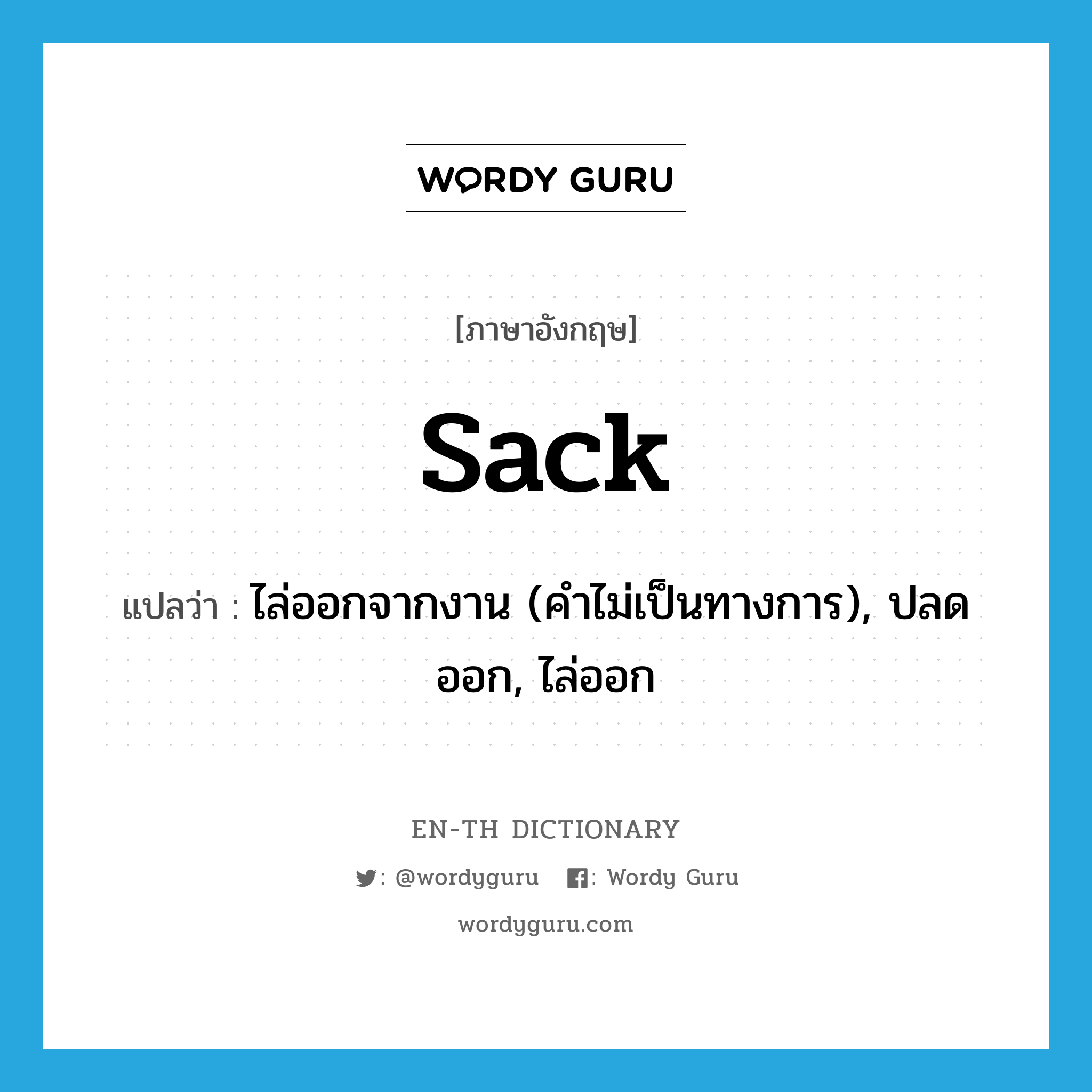 sack แปลว่า?, คำศัพท์ภาษาอังกฤษ sack แปลว่า ไล่ออกจากงาน (คำไม่เป็นทางการ), ปลดออก, ไล่ออก ประเภท VT หมวด VT