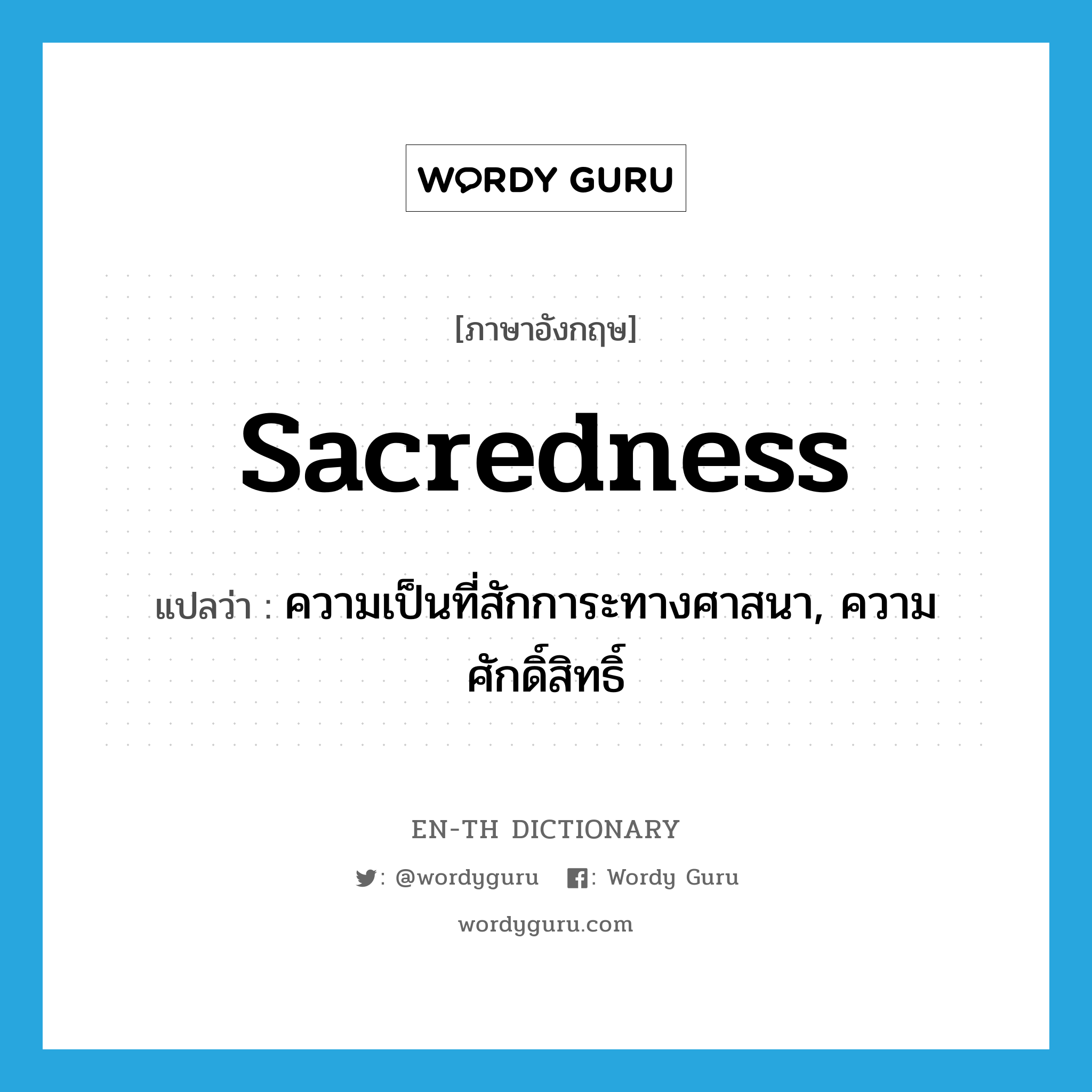 sacredness แปลว่า?, คำศัพท์ภาษาอังกฤษ sacredness แปลว่า ความเป็นที่สักการะทางศาสนา, ความศักดิ์สิทธิ์ ประเภท N หมวด N