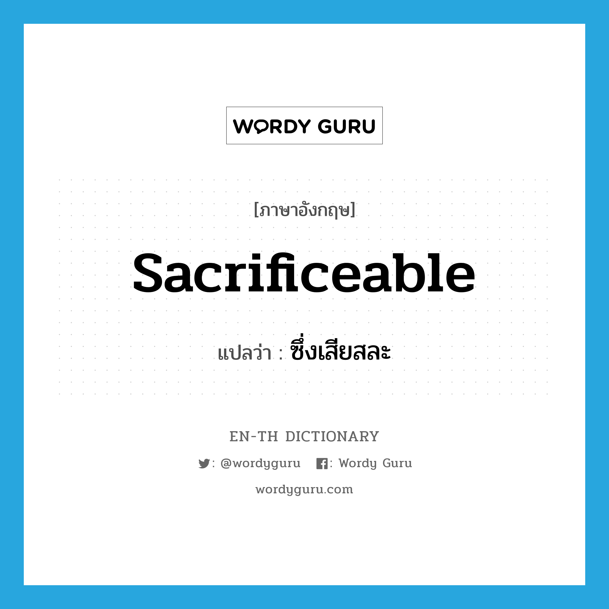 sacrificeable แปลว่า?, คำศัพท์ภาษาอังกฤษ sacrificeable แปลว่า ซึ่งเสียสละ ประเภท ADJ หมวด ADJ