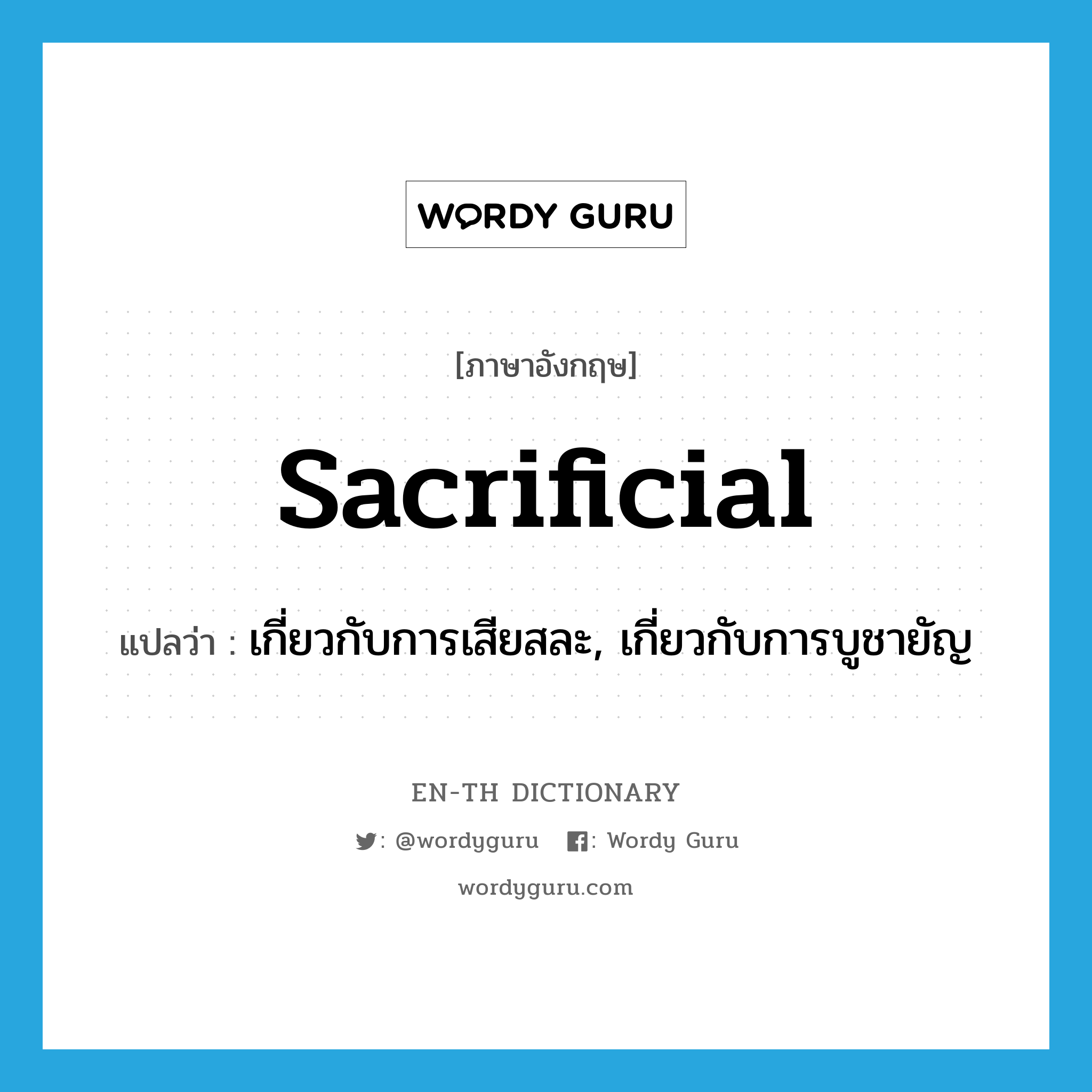 sacrificial แปลว่า?, คำศัพท์ภาษาอังกฤษ sacrificial แปลว่า เกี่ยวกับการเสียสละ, เกี่ยวกับการบูชายัญ ประเภท ADJ หมวด ADJ