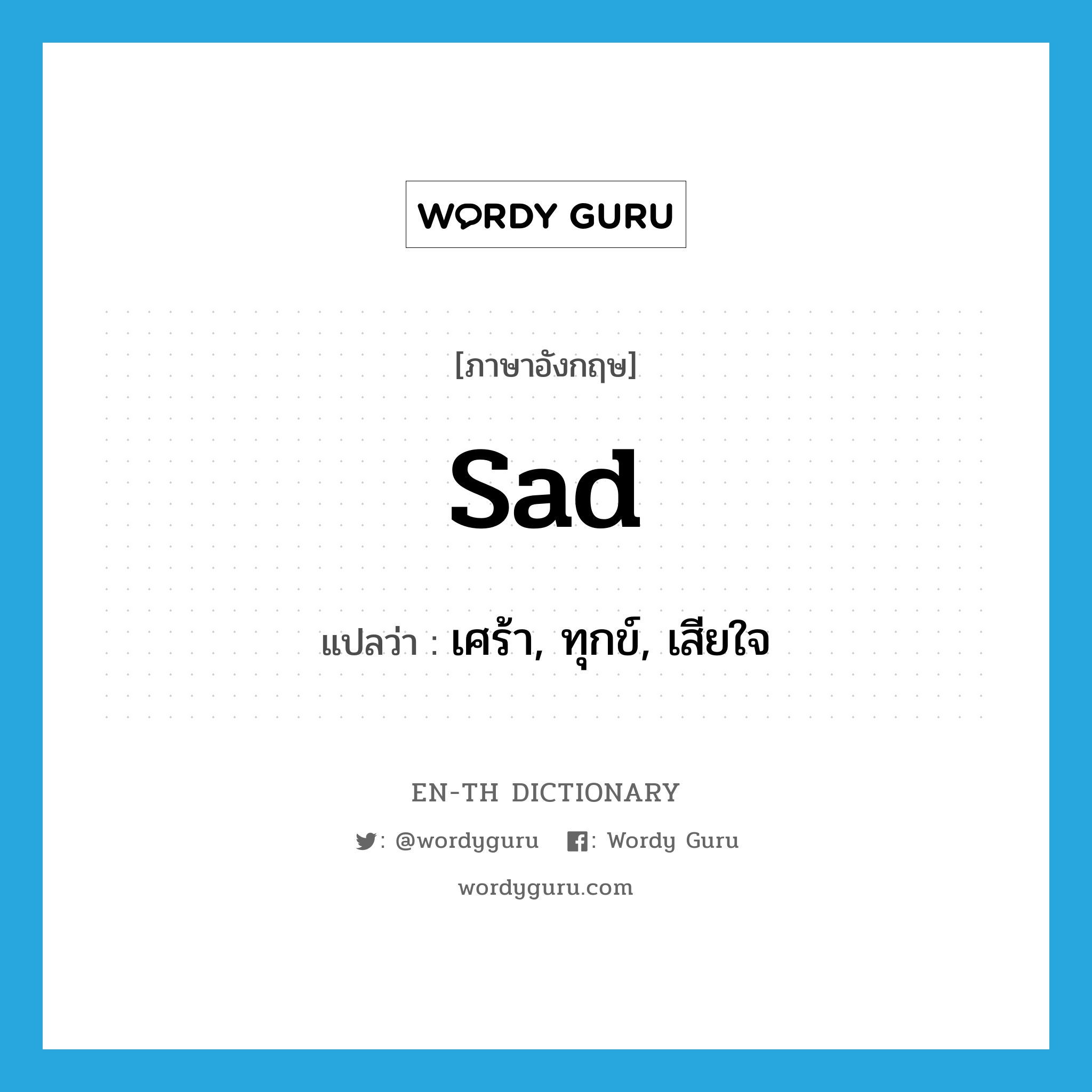 sad แปลว่า?, คำศัพท์ภาษาอังกฤษ sad แปลว่า เศร้า, ทุกข์, เสียใจ ประเภท ADJ หมวด ADJ