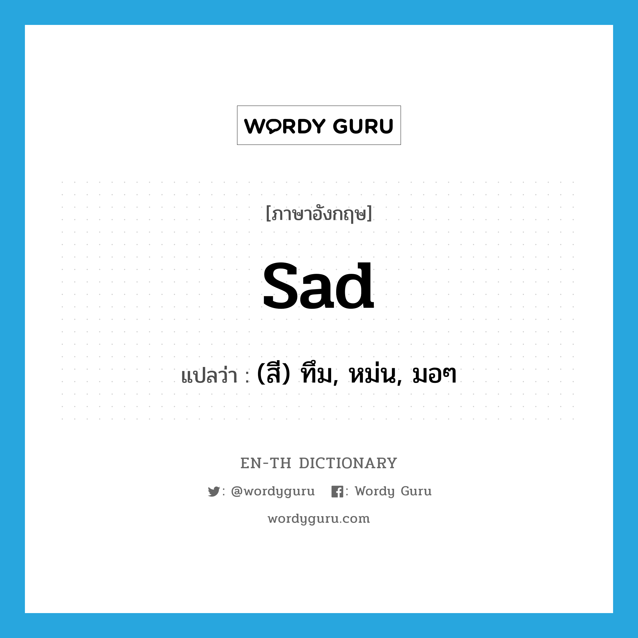 sad แปลว่า?, คำศัพท์ภาษาอังกฤษ sad แปลว่า (สี) ทึม, หม่น, มอๆ ประเภท ADJ หมวด ADJ