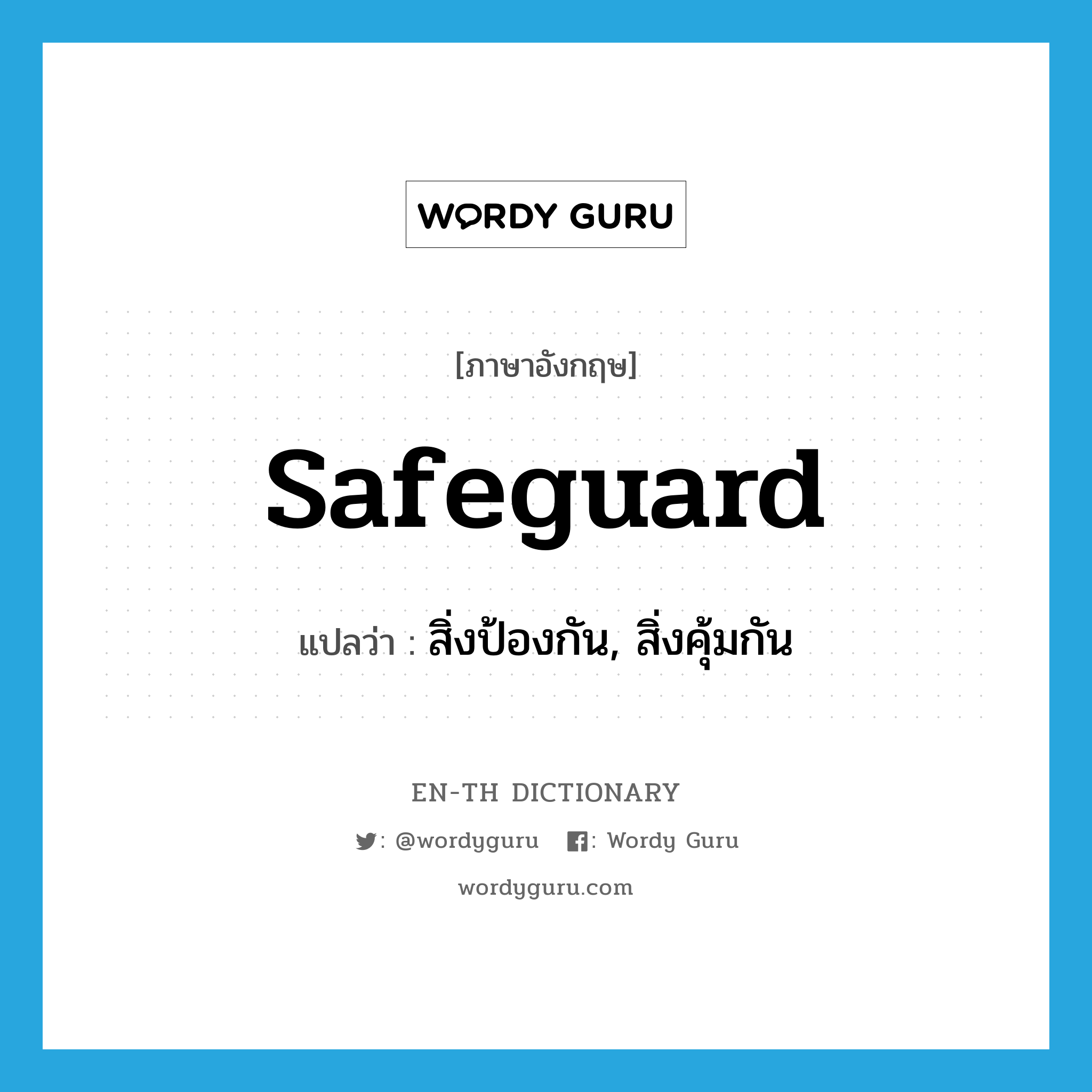 safeguard แปลว่า?, คำศัพท์ภาษาอังกฤษ safeguard แปลว่า สิ่งป้องกัน, สิ่งคุ้มกัน ประเภท N หมวด N