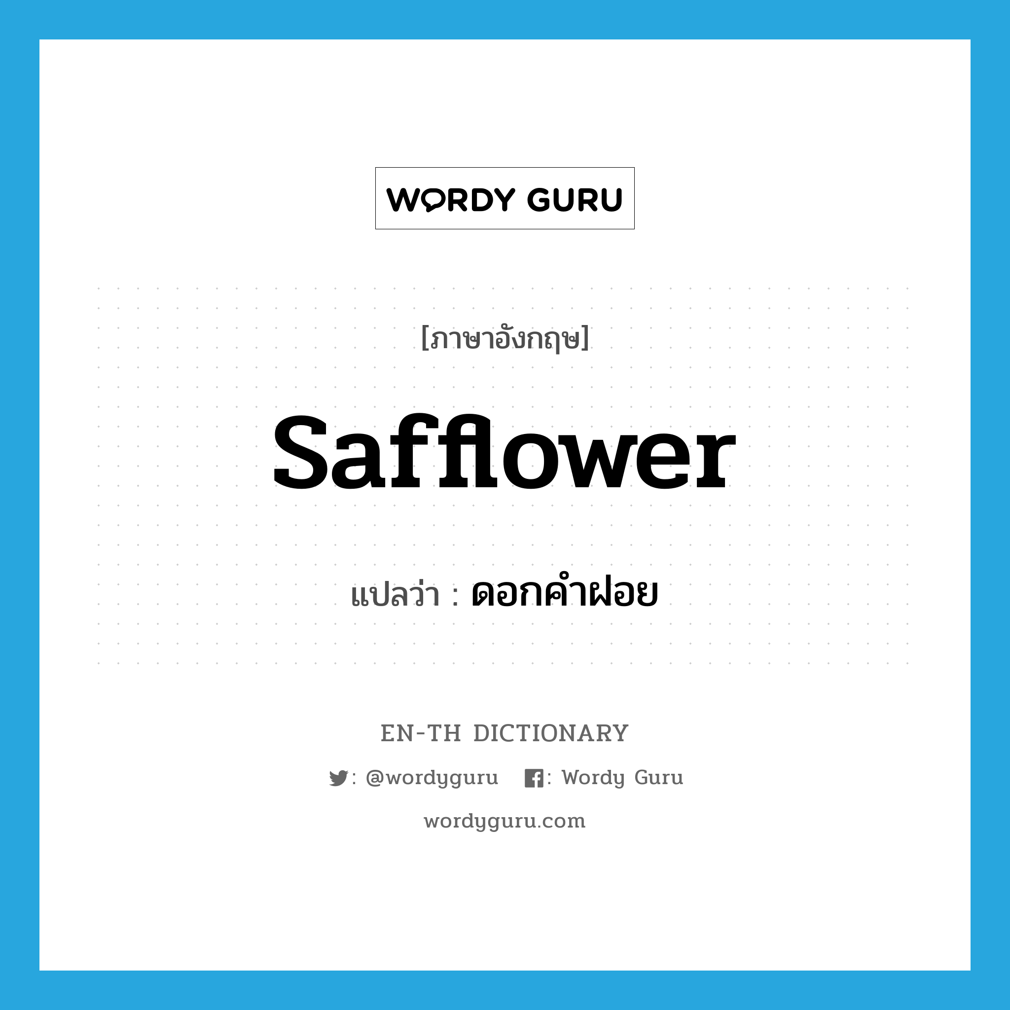 safflower แปลว่า?, คำศัพท์ภาษาอังกฤษ safflower แปลว่า ดอกคำฝอย ประเภท N หมวด N