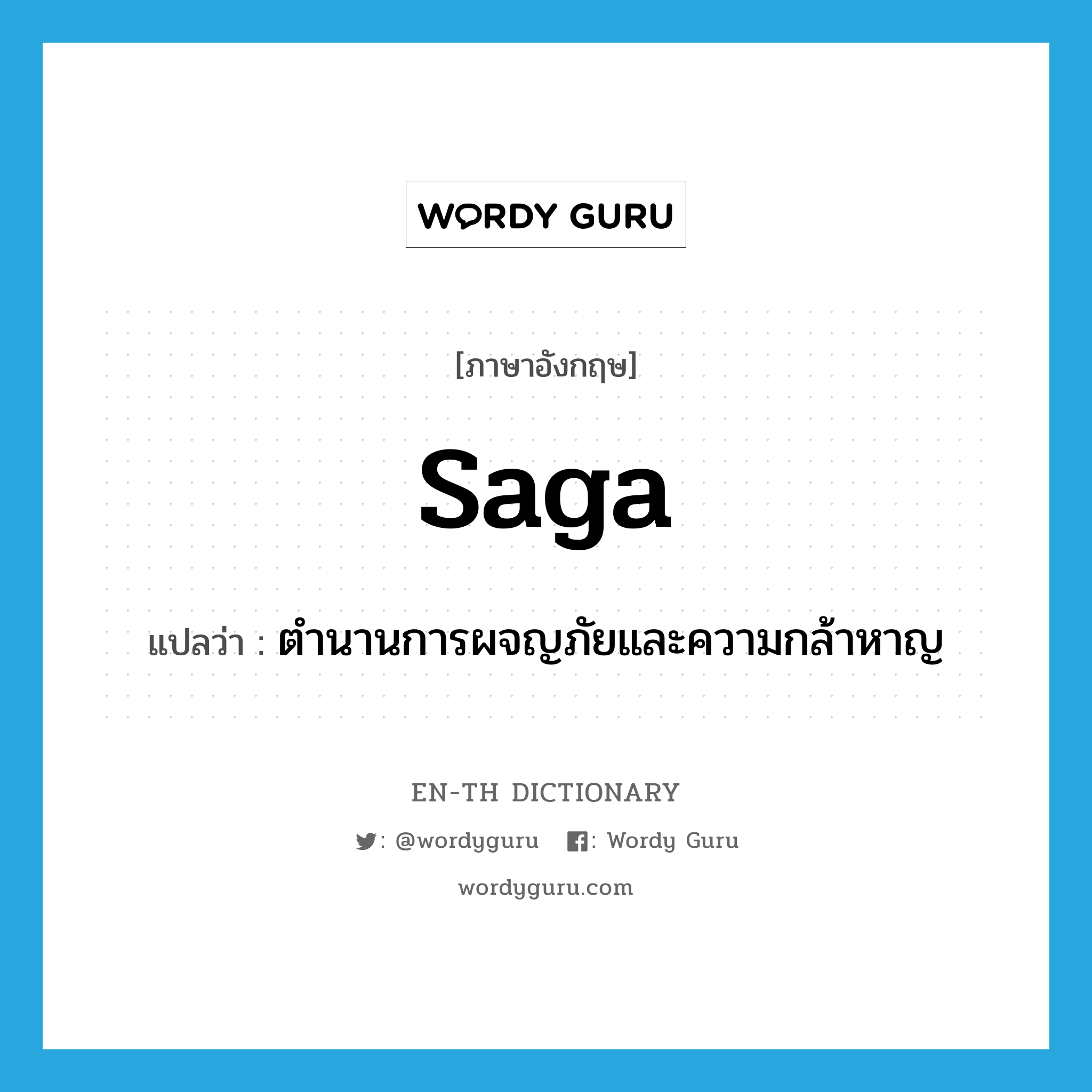 saga แปลว่า?, คำศัพท์ภาษาอังกฤษ saga แปลว่า ตำนานการผจญภัยและความกล้าหาญ ประเภท N หมวด N