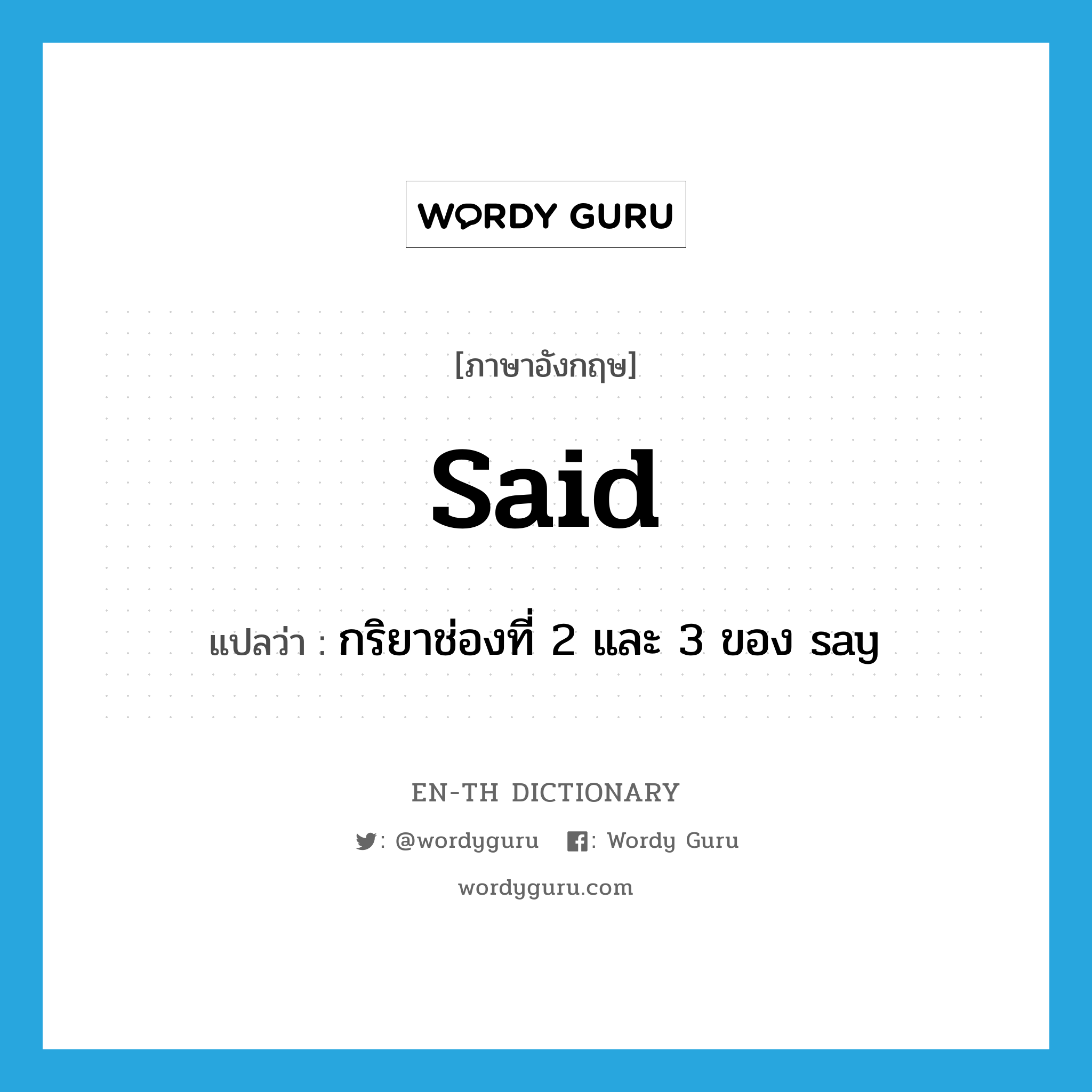 said แปลว่า?, คำศัพท์ภาษาอังกฤษ said แปลว่า กริยาช่องที่ 2 และ 3 ของ say ประเภท VT หมวด VT