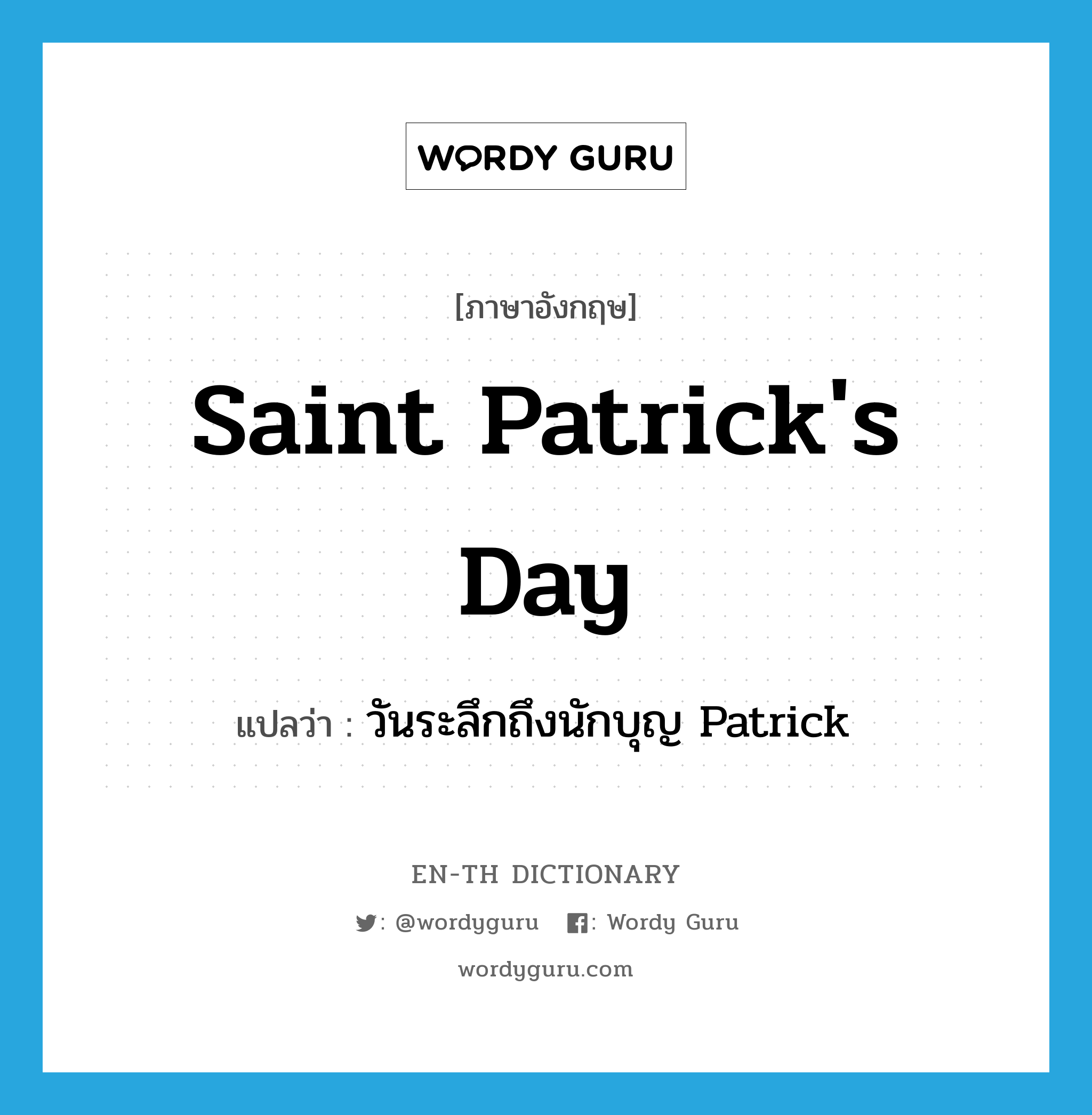 Saint Patrick&#39;s Day แปลว่า?, คำศัพท์ภาษาอังกฤษ Saint Patrick&#39;s Day แปลว่า วันระลึกถึงนักบุญ Patrick ประเภท N หมวด N