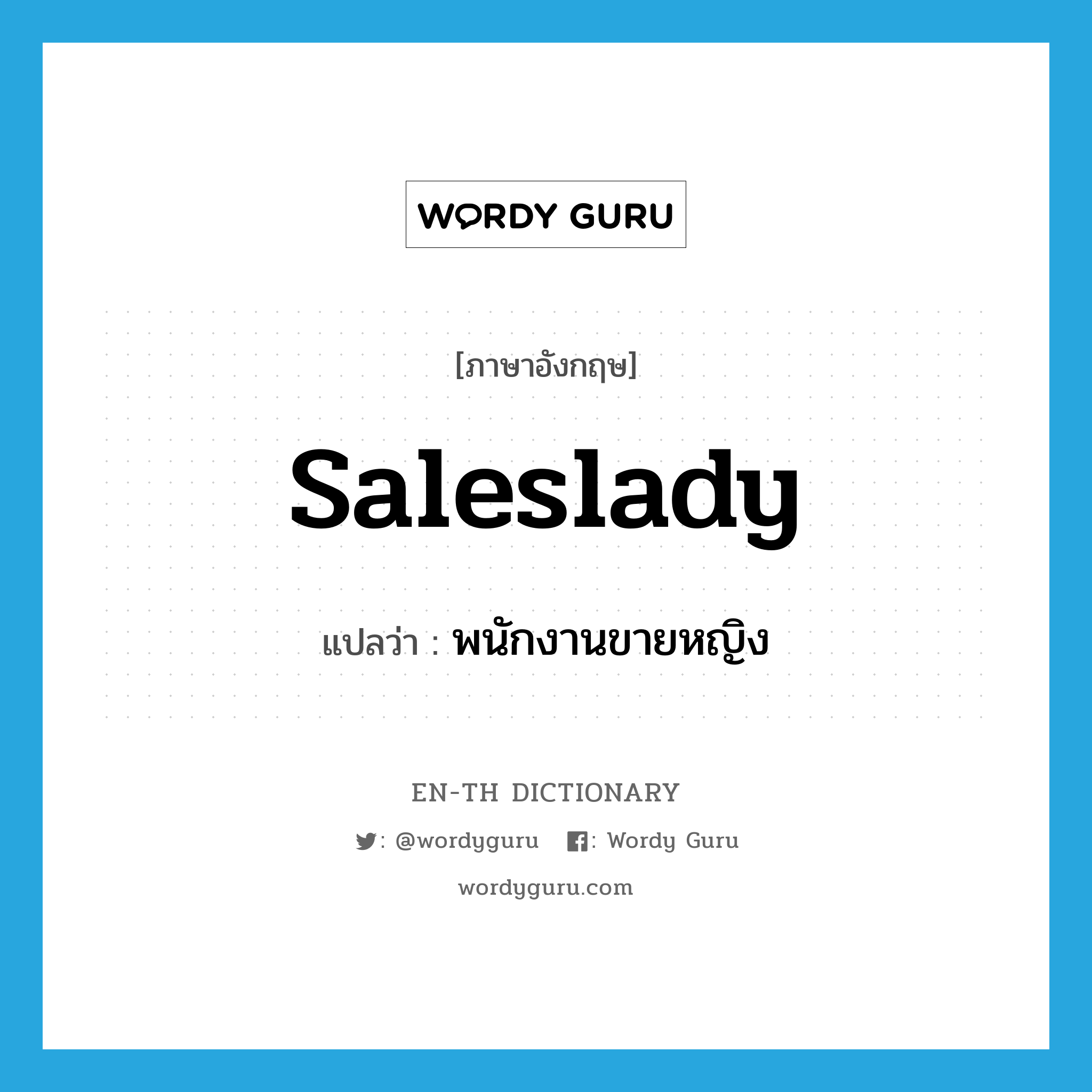 saleslady แปลว่า?, คำศัพท์ภาษาอังกฤษ saleslady แปลว่า พนักงานขายหญิง ประเภท N หมวด N