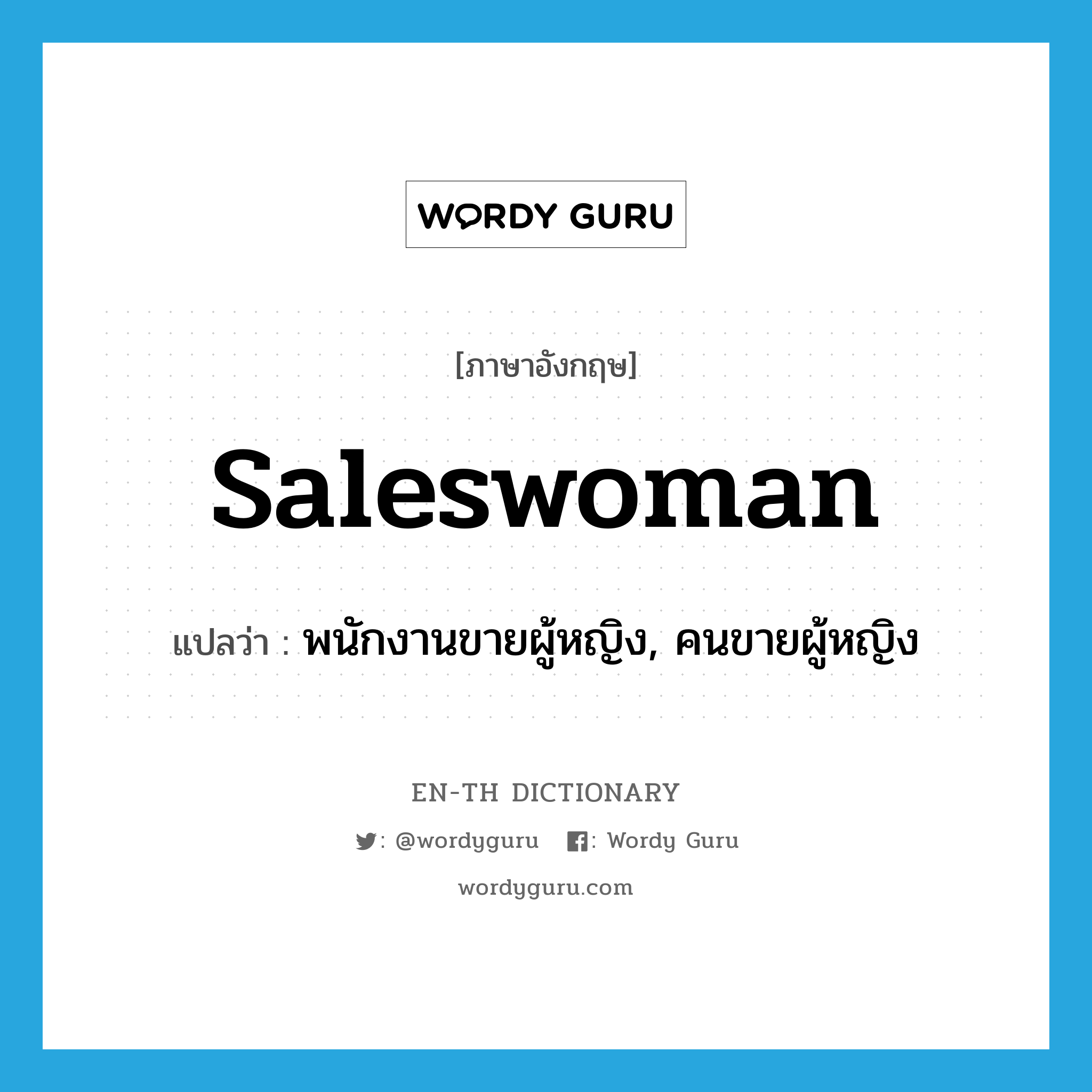 พนักงานขายผู้หญิง, คนขายผู้หญิง ภาษาอังกฤษ?, คำศัพท์ภาษาอังกฤษ พนักงานขายผู้หญิง, คนขายผู้หญิง แปลว่า saleswoman ประเภท N หมวด N