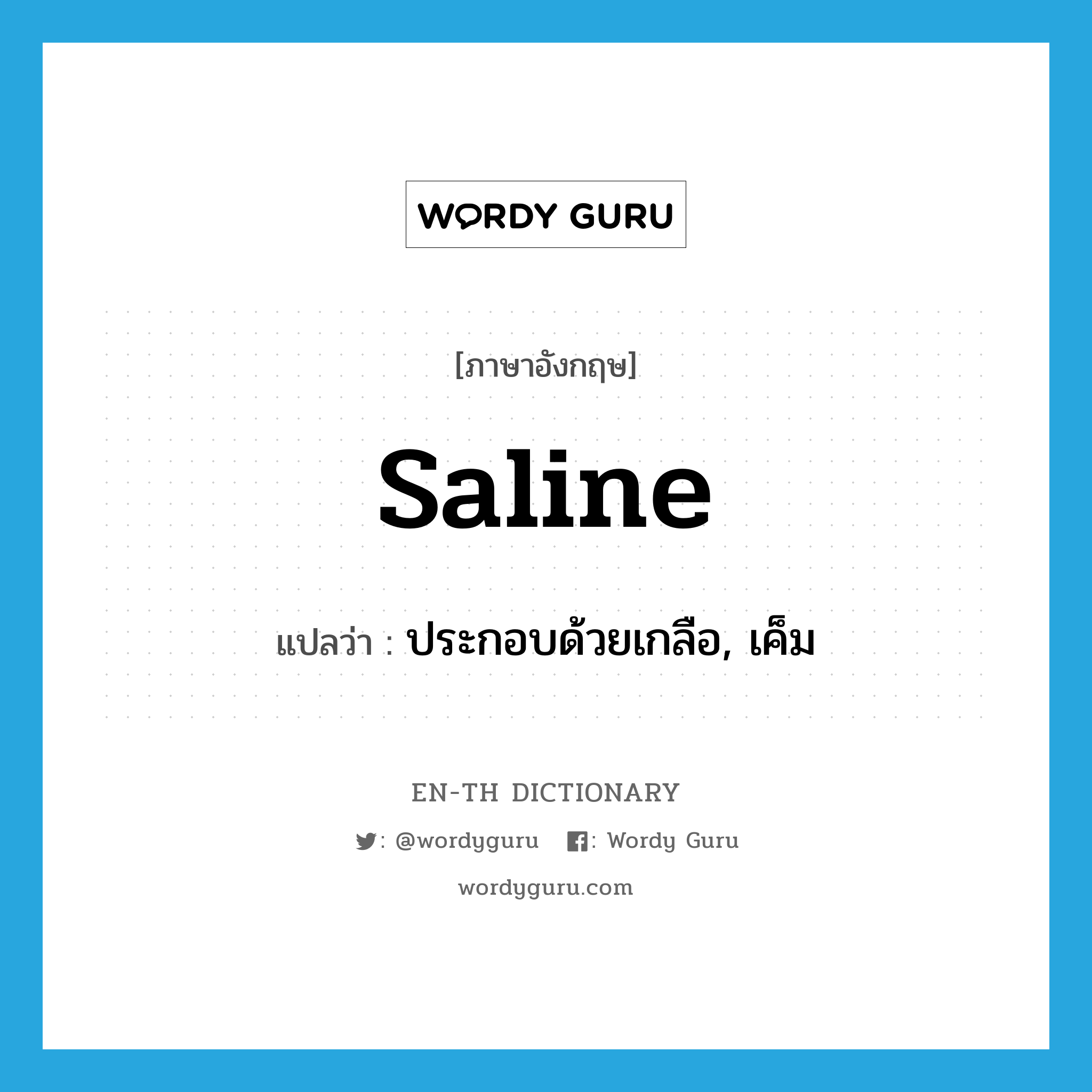 saline แปลว่า?, คำศัพท์ภาษาอังกฤษ saline แปลว่า ประกอบด้วยเกลือ, เค็ม ประเภท ADJ หมวด ADJ