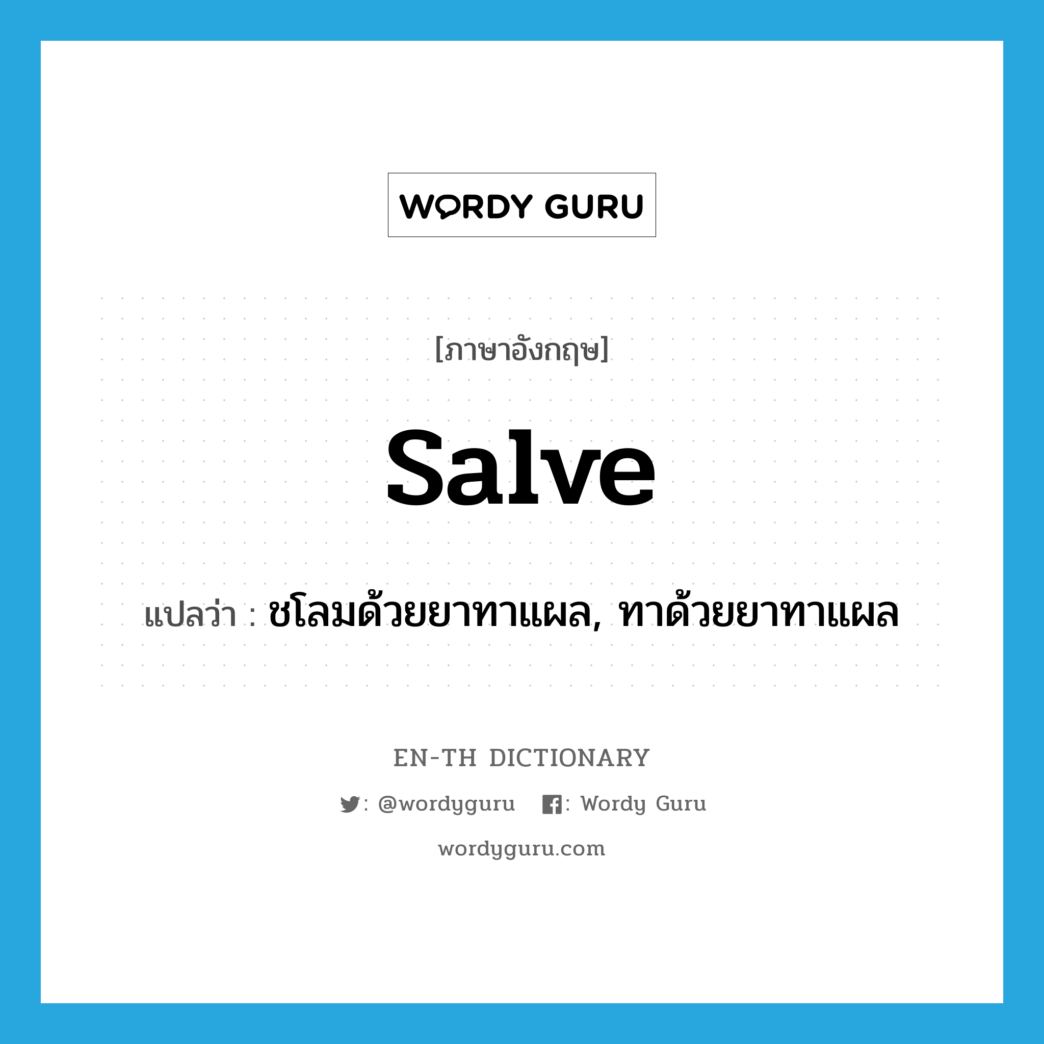 salve แปลว่า?, คำศัพท์ภาษาอังกฤษ salve แปลว่า ชโลมด้วยยาทาแผล, ทาด้วยยาทาแผล ประเภท VT หมวด VT