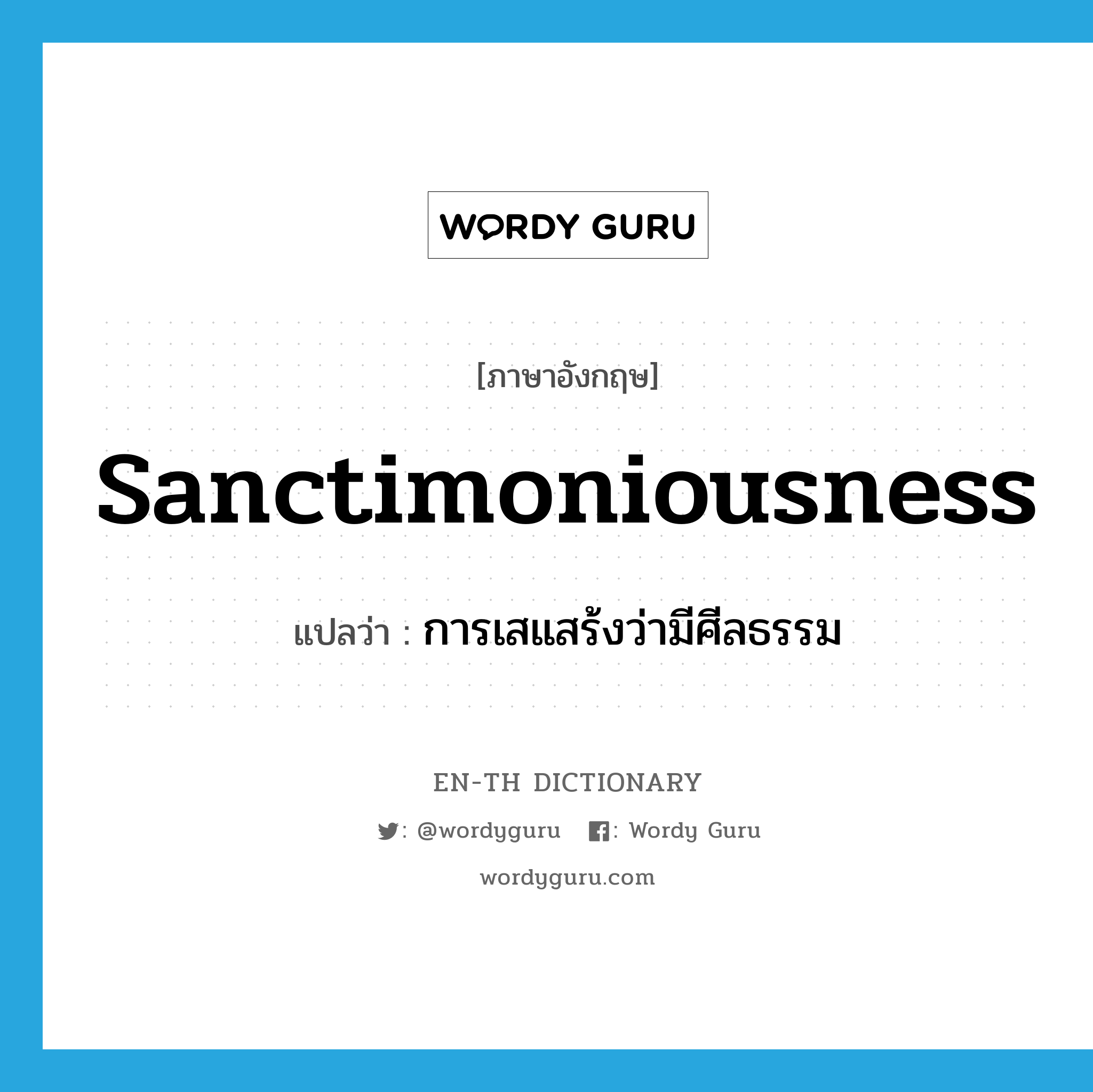 sanctimoniousness แปลว่า?, คำศัพท์ภาษาอังกฤษ sanctimoniousness แปลว่า การเสแสร้งว่ามีศีลธรรม ประเภท N หมวด N