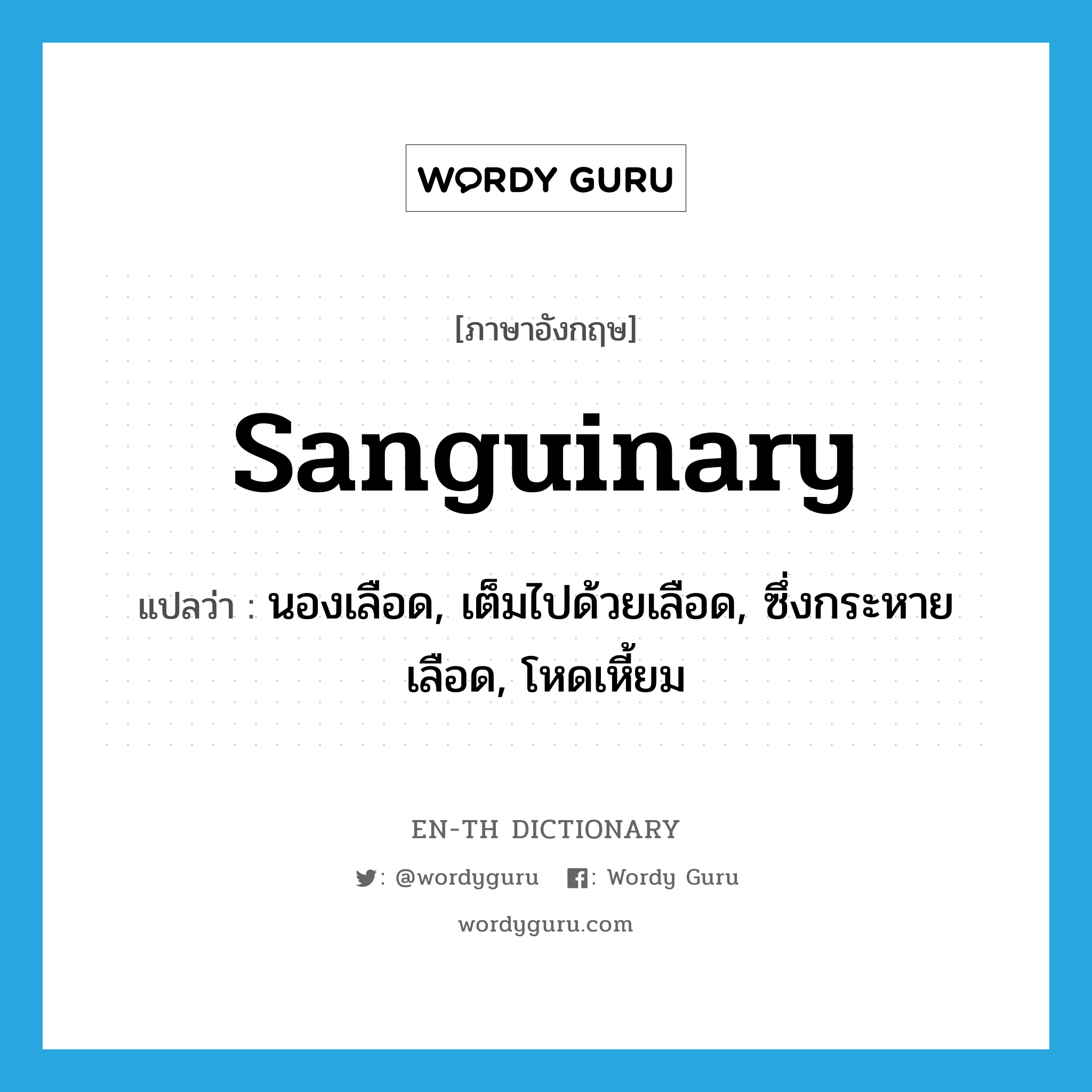 sanguinary แปลว่า?, คำศัพท์ภาษาอังกฤษ sanguinary แปลว่า นองเลือด, เต็มไปด้วยเลือด, ซึ่งกระหายเลือด, โหดเหี้ยม ประเภท ADJ หมวด ADJ