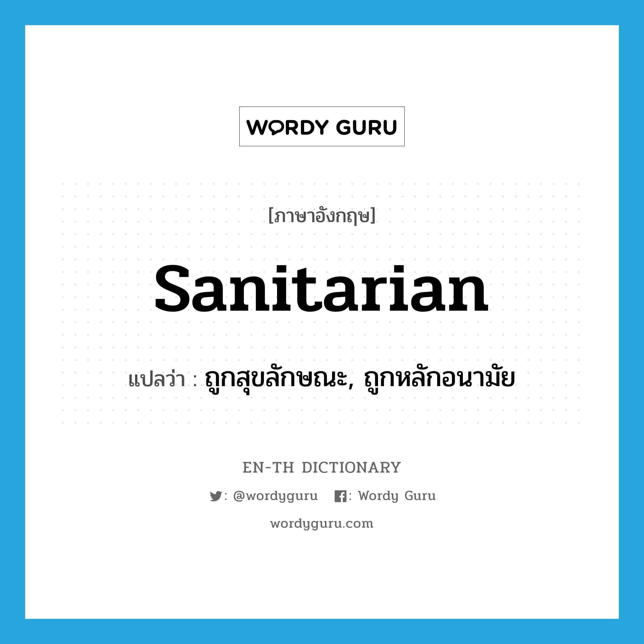 sanitarian แปลว่า?, คำศัพท์ภาษาอังกฤษ sanitarian แปลว่า ถูกสุขลักษณะ, ถูกหลักอนามัย ประเภท ADJ หมวด ADJ