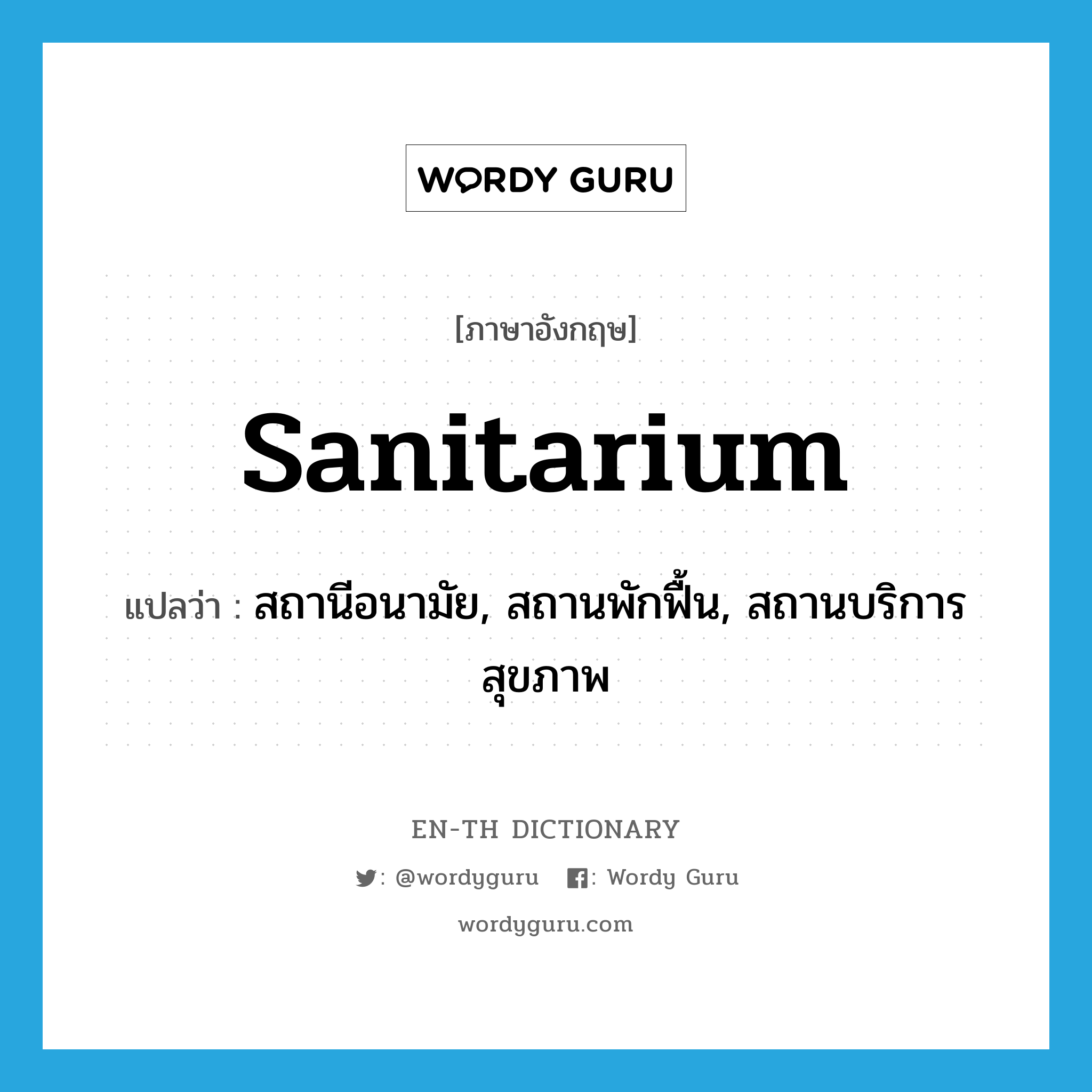 sanitarium แปลว่า?, คำศัพท์ภาษาอังกฤษ sanitarium แปลว่า สถานีอนามัย, สถานพักฟื้น, สถานบริการสุขภาพ ประเภท N หมวด N