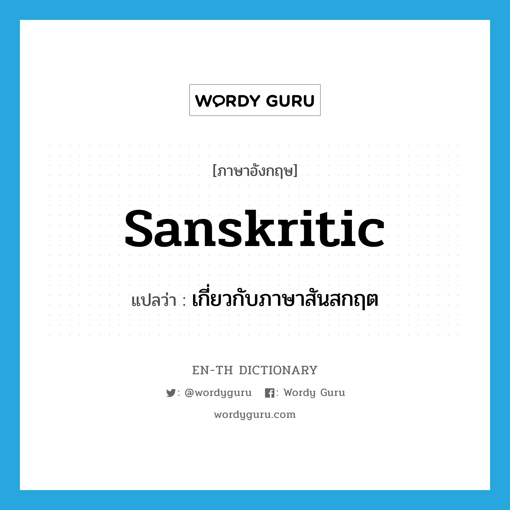 Sanskritic แปลว่า?, คำศัพท์ภาษาอังกฤษ Sanskritic แปลว่า เกี่ยวกับภาษาสันสกฤต ประเภท ADJ หมวด ADJ