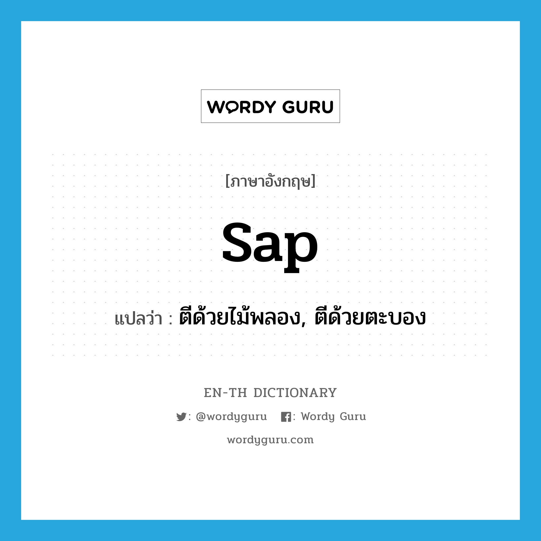 sap แปลว่า?, คำศัพท์ภาษาอังกฤษ sap แปลว่า ตีด้วยไม้พลอง, ตีด้วยตะบอง ประเภท VT หมวด VT