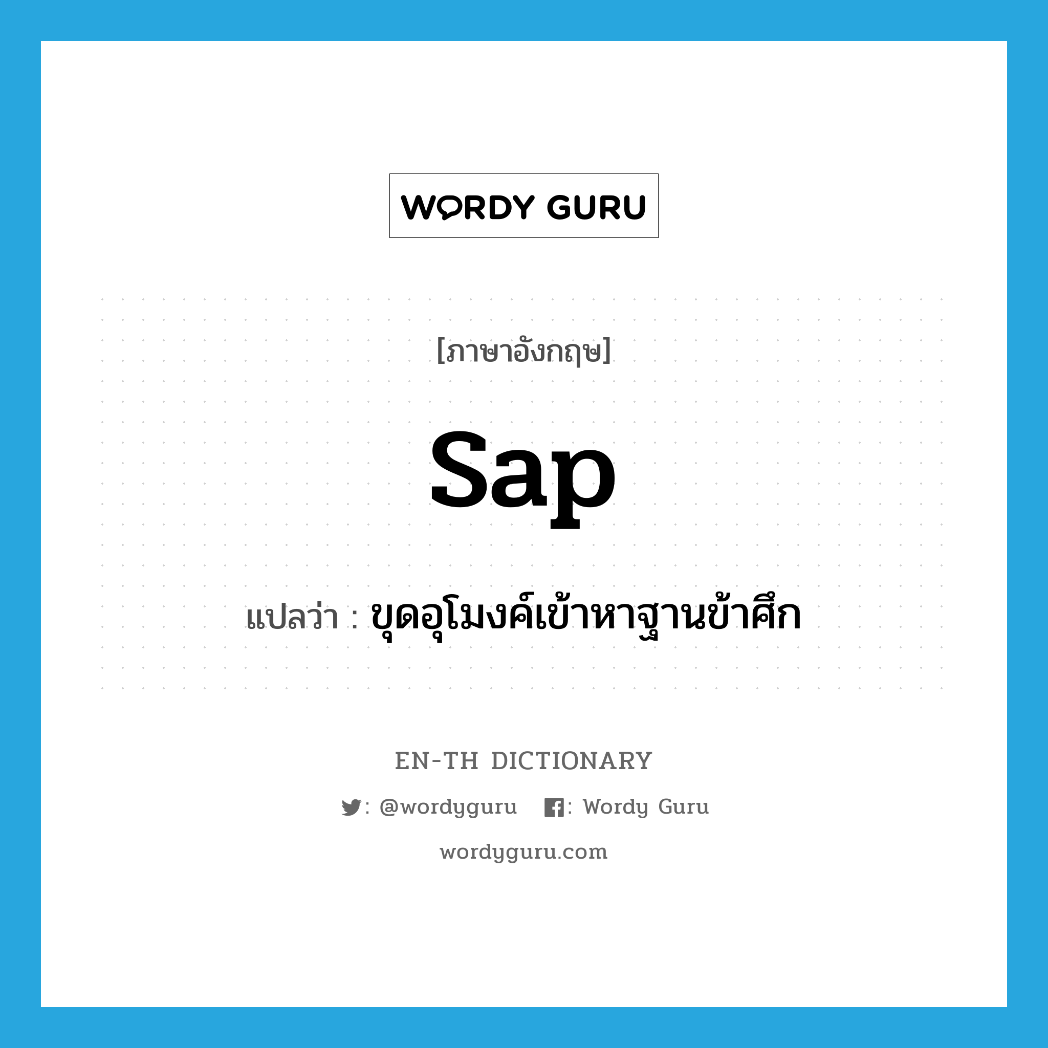 sap แปลว่า?, คำศัพท์ภาษาอังกฤษ sap แปลว่า ขุดอุโมงค์เข้าหาฐานข้าศึก ประเภท VT หมวด VT