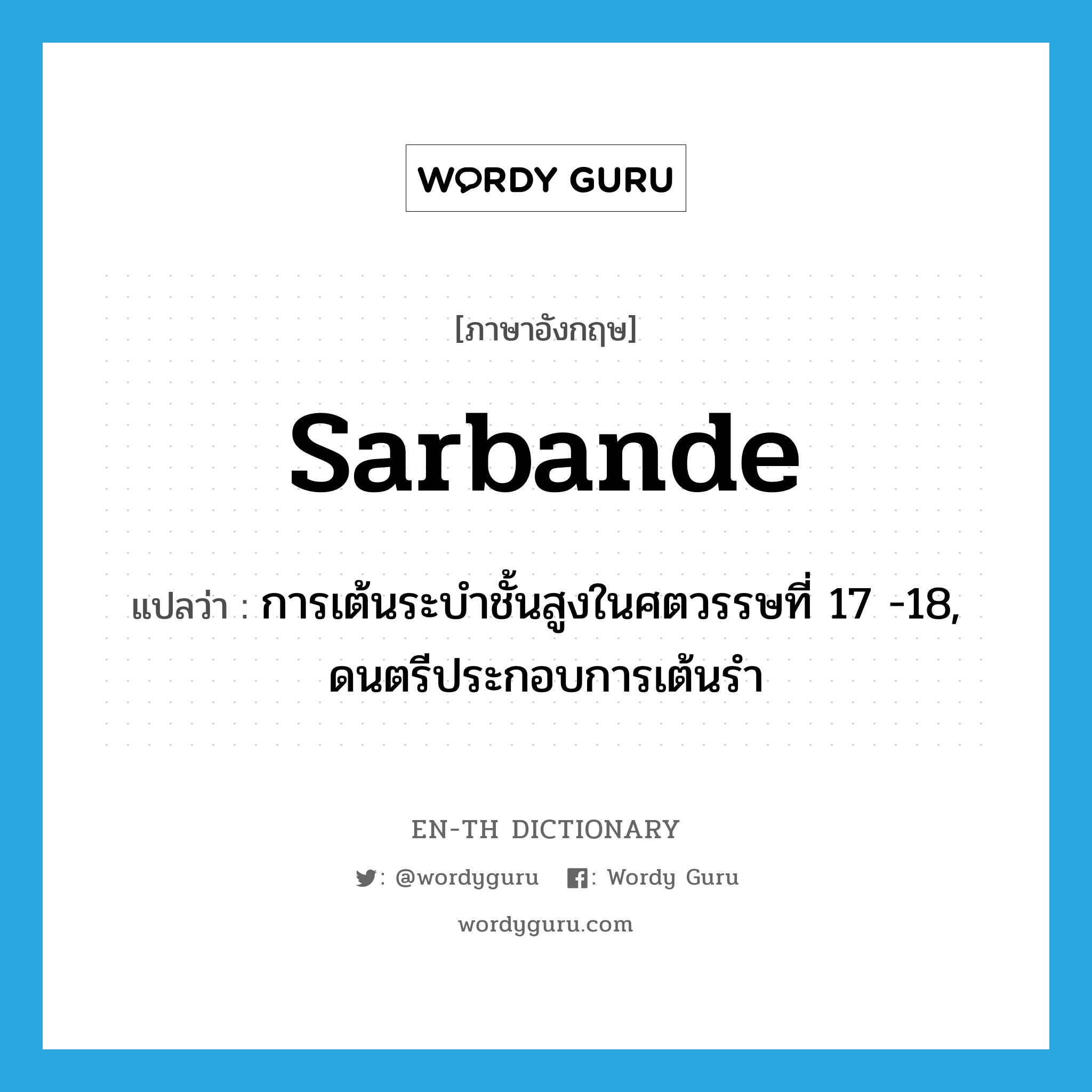 sarbande แปลว่า?, คำศัพท์ภาษาอังกฤษ sarbande แปลว่า การเต้นระบำชั้นสูงในศตวรรษที่ 17 -18, ดนตรีประกอบการเต้นรำ ประเภท N หมวด N