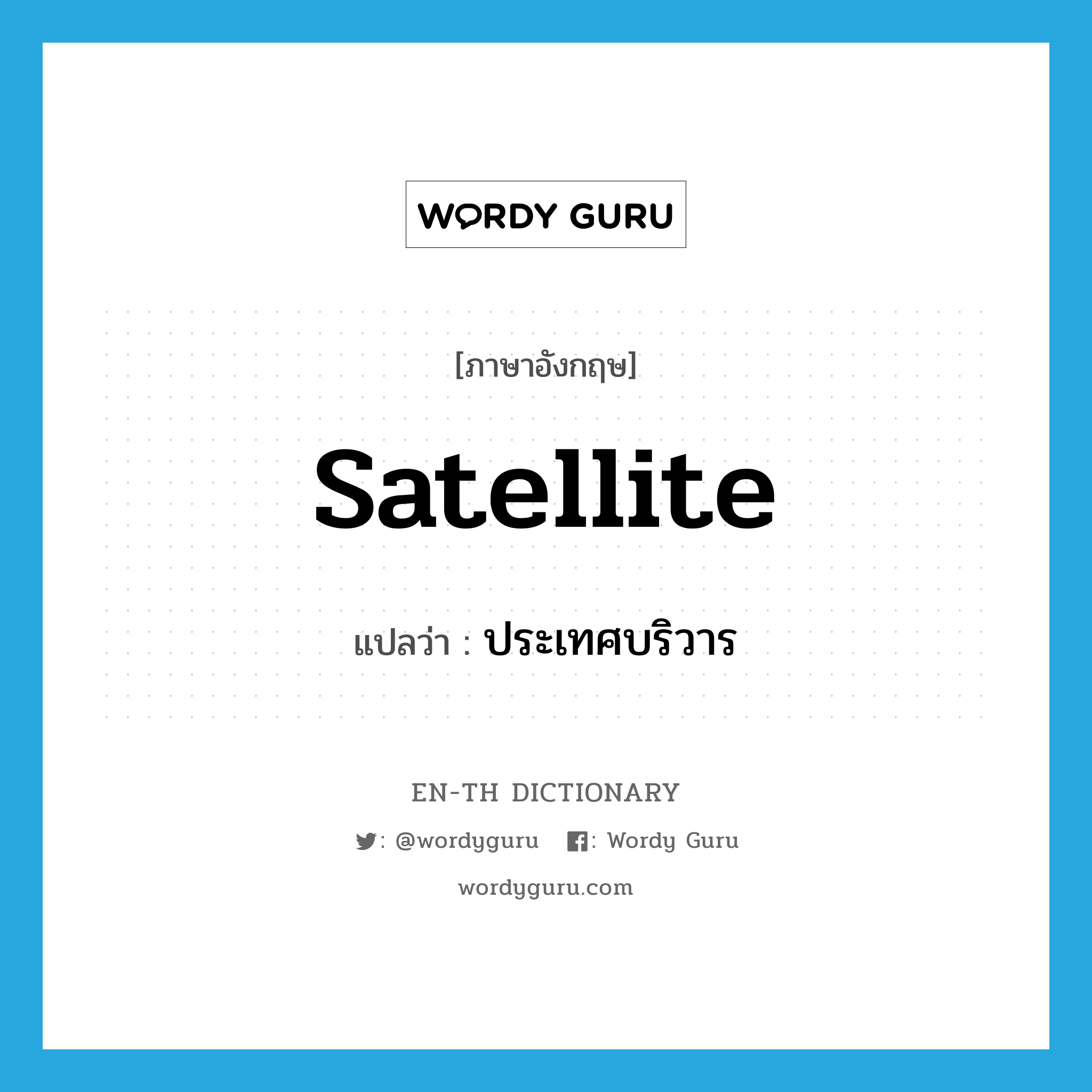 satellite แปลว่า?, คำศัพท์ภาษาอังกฤษ satellite แปลว่า ประเทศบริวาร ประเภท N หมวด N