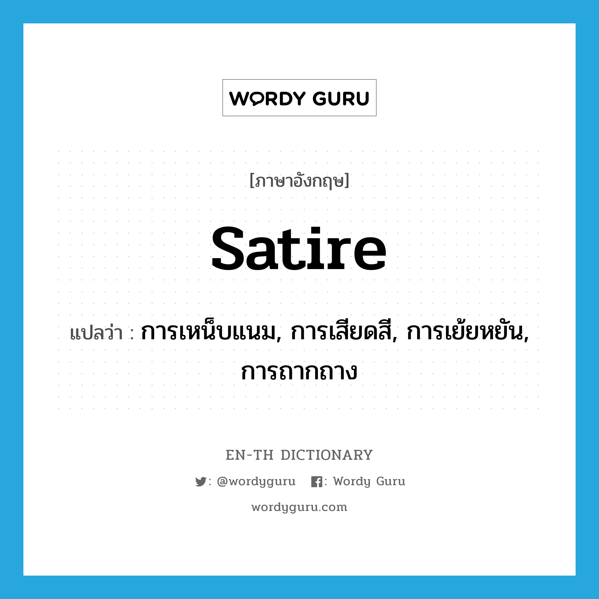 satire แปลว่า?, คำศัพท์ภาษาอังกฤษ satire แปลว่า การเหน็บแนม, การเสียดสี, การเย้ยหยัน, การถากถาง ประเภท N หมวด N