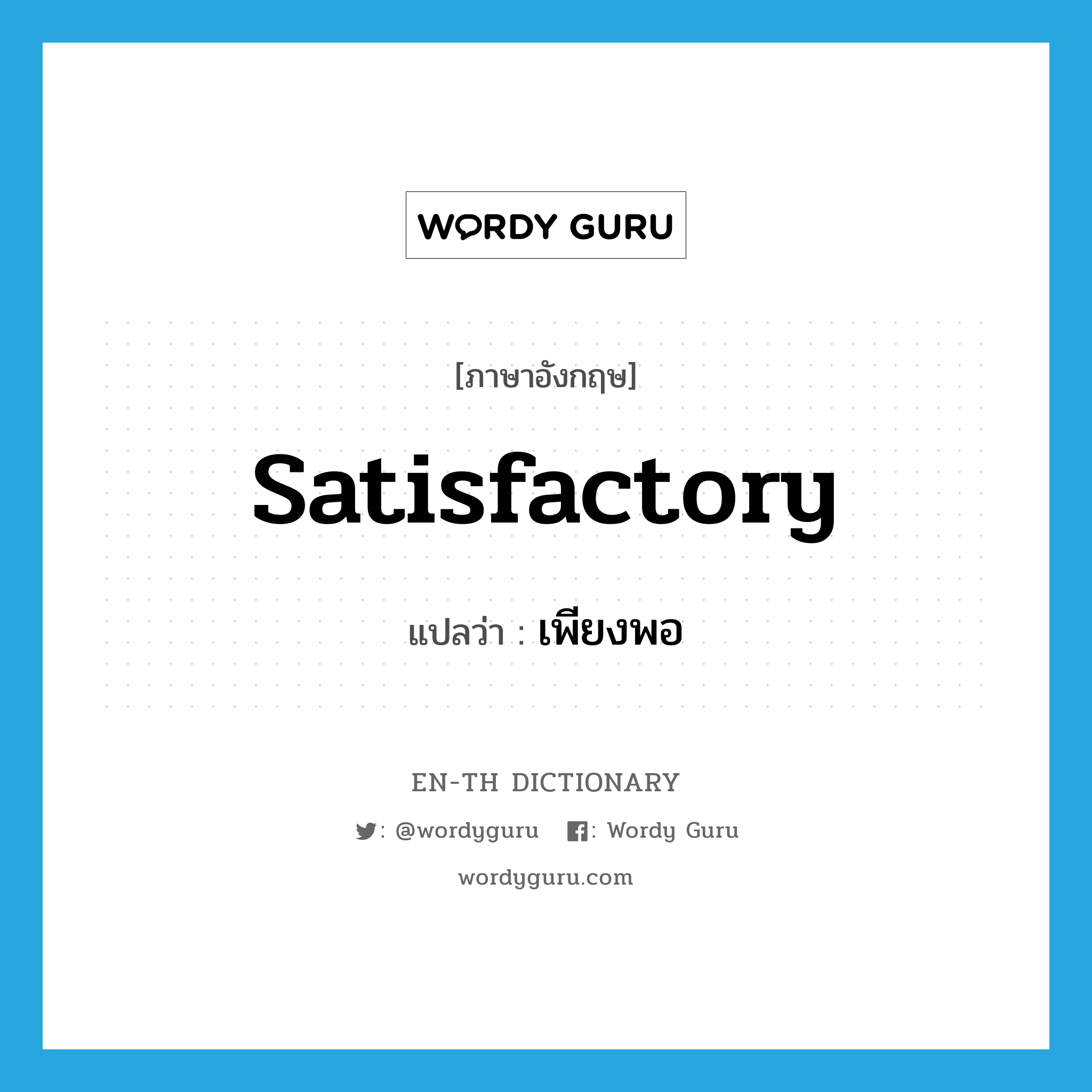 satisfactory แปลว่า?, คำศัพท์ภาษาอังกฤษ satisfactory แปลว่า เพียงพอ ประเภท ADJ หมวด ADJ