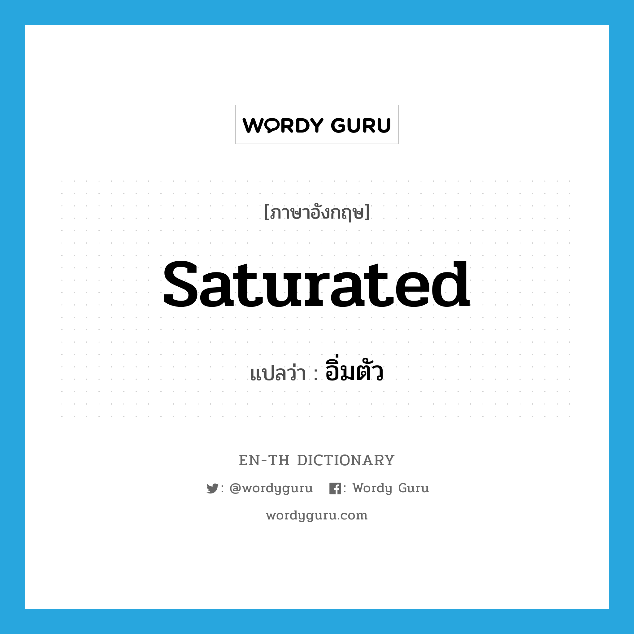 saturated แปลว่า?, คำศัพท์ภาษาอังกฤษ saturated แปลว่า อิ่มตัว ประเภท ADJ หมวด ADJ