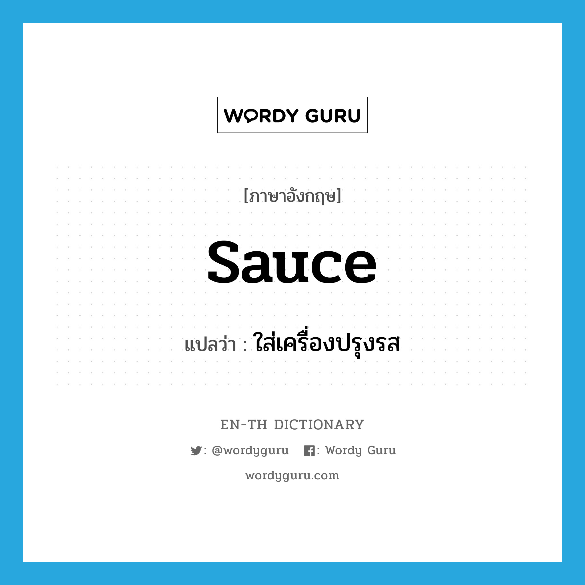 sauce แปลว่า?, คำศัพท์ภาษาอังกฤษ sauce แปลว่า ใส่เครื่องปรุงรส ประเภท VT หมวด VT